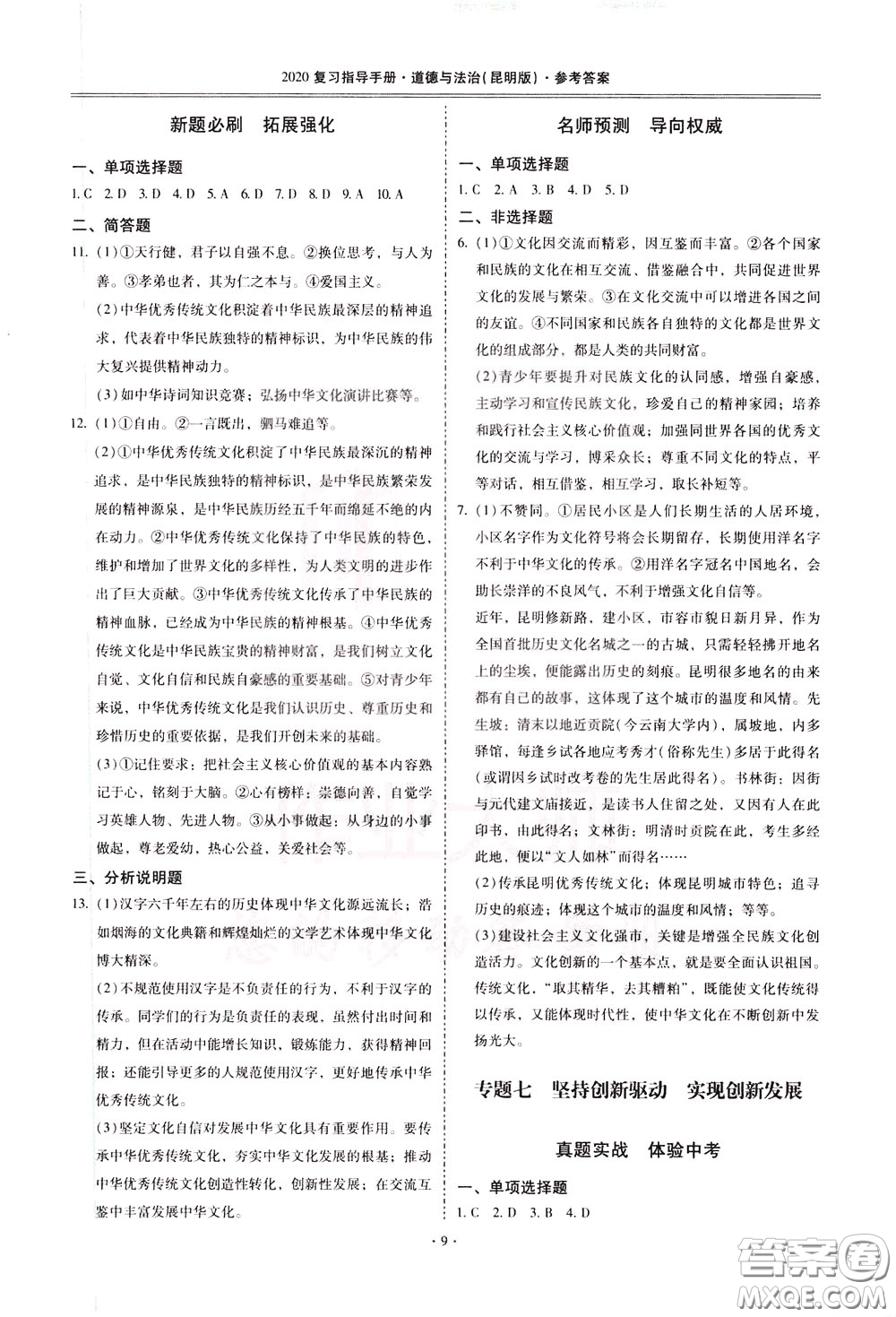 2020年昆明市初中學業(yè)水平考試復習指導手冊道德與法治參考答案