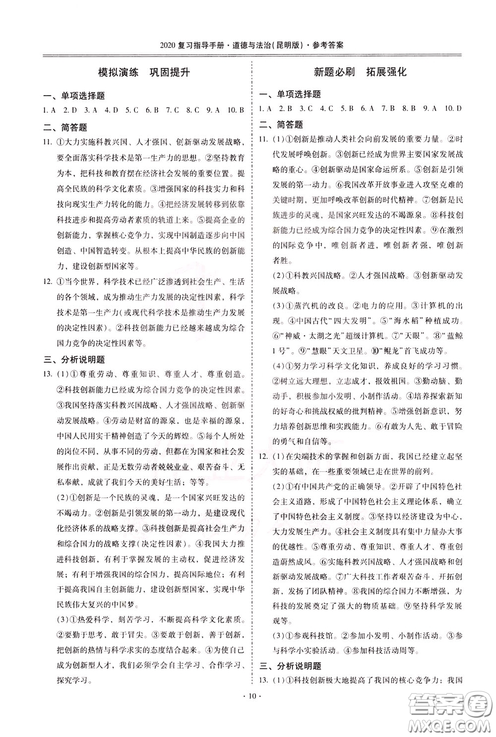 2020年昆明市初中學業(yè)水平考試復習指導手冊道德與法治參考答案