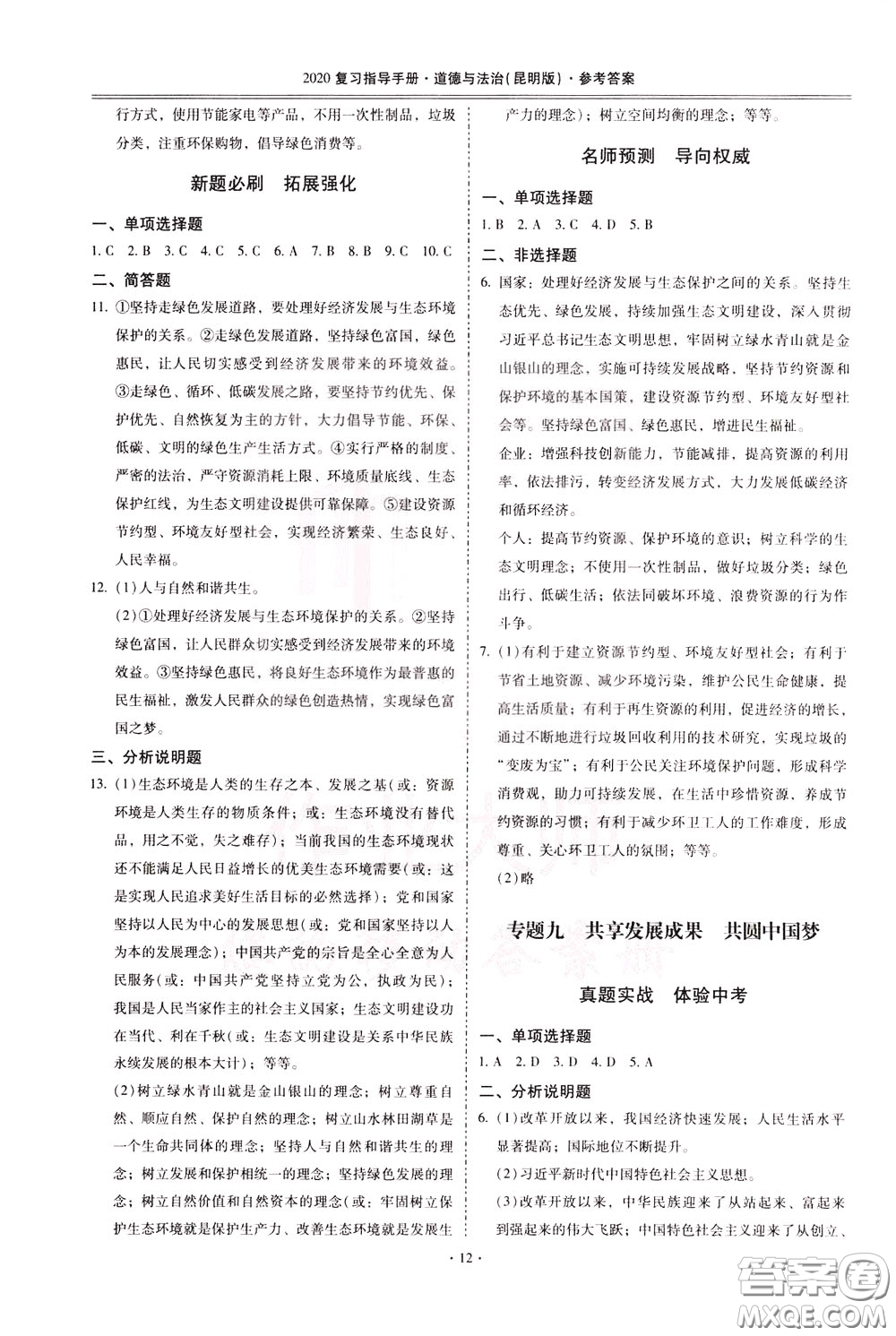 2020年昆明市初中學業(yè)水平考試復習指導手冊道德與法治參考答案