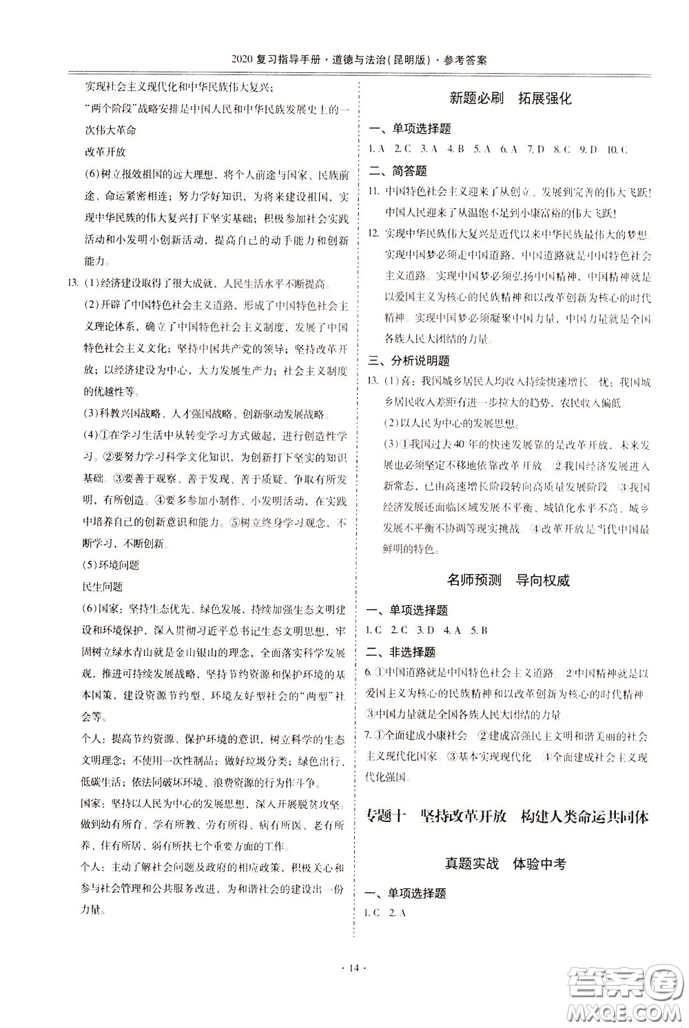 2020年昆明市初中學業(yè)水平考試復習指導手冊道德與法治參考答案