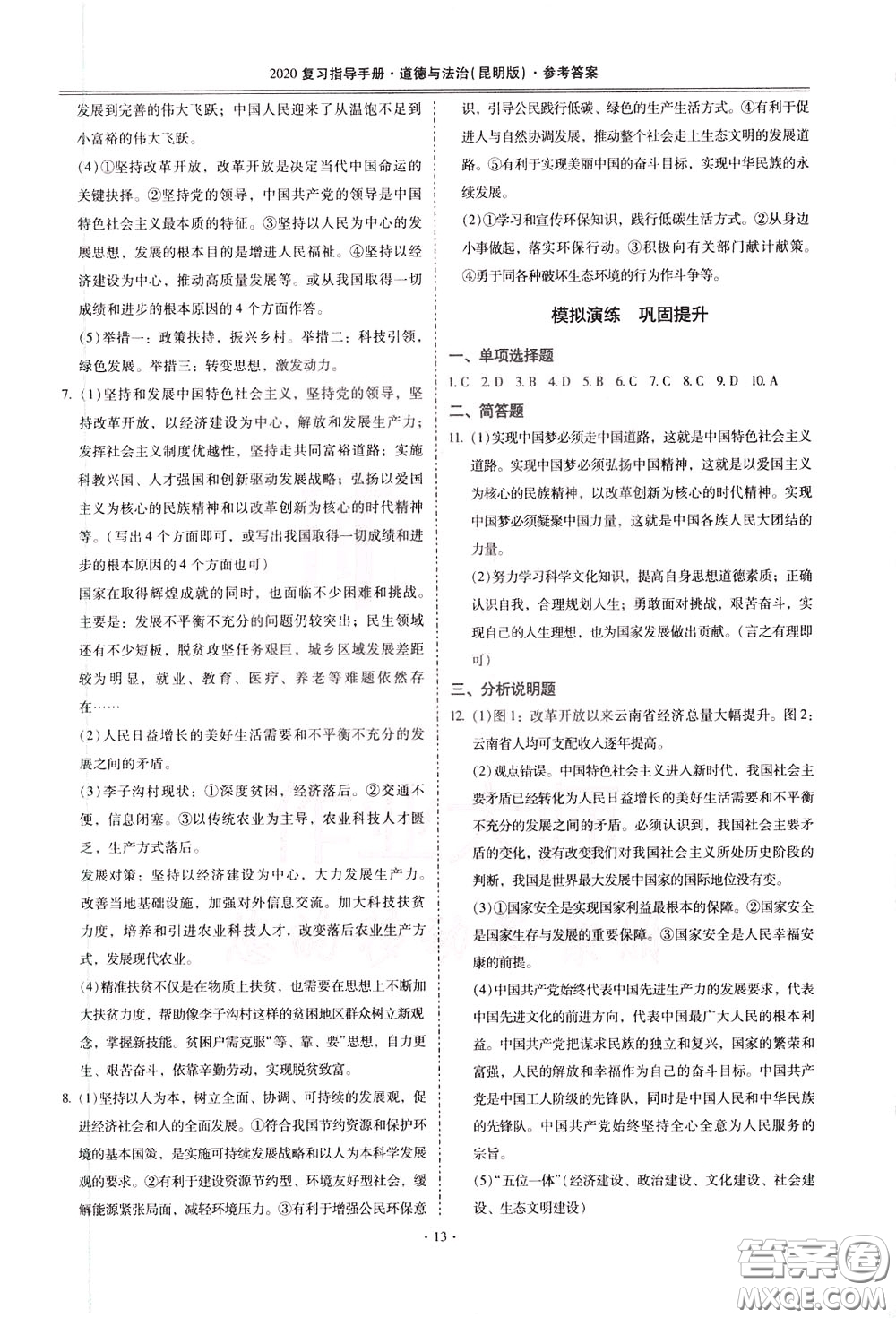 2020年昆明市初中學業(yè)水平考試復習指導手冊道德與法治參考答案