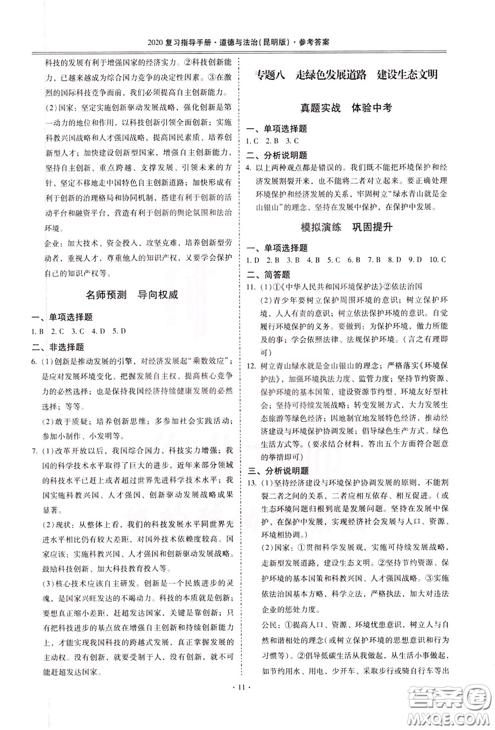 2020年昆明市初中學業(yè)水平考試復習指導手冊道德與法治參考答案