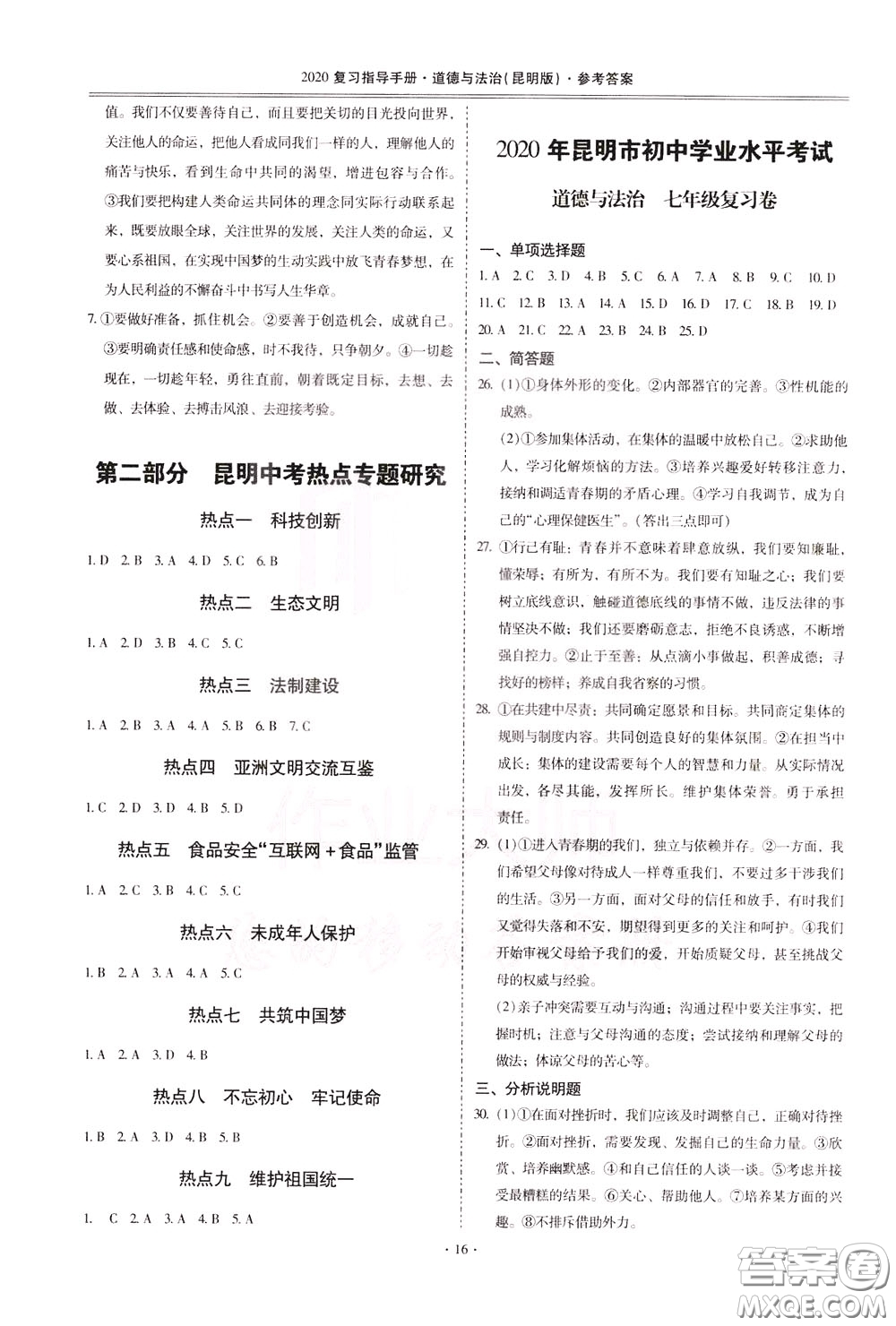 2020年昆明市初中學業(yè)水平考試復習指導手冊道德與法治參考答案
