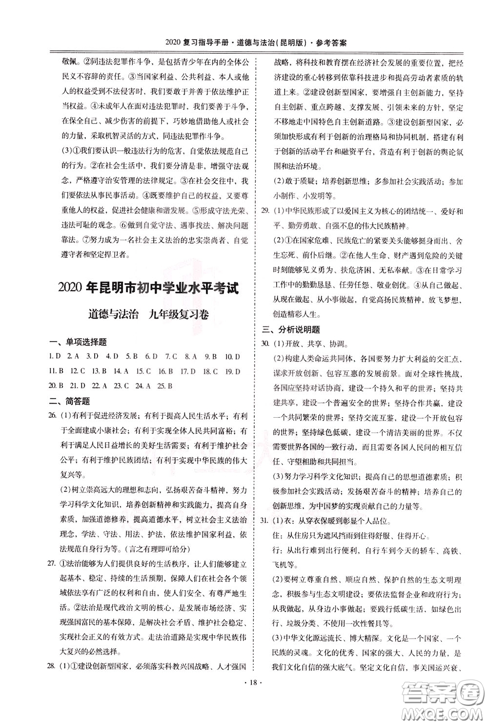 2020年昆明市初中學業(yè)水平考試復習指導手冊道德與法治參考答案