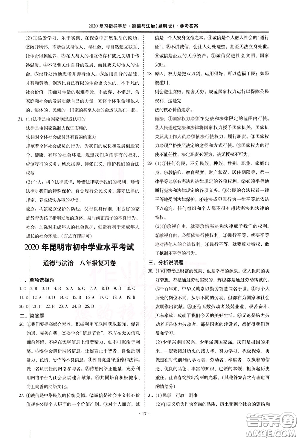 2020年昆明市初中學業(yè)水平考試復習指導手冊道德與法治參考答案