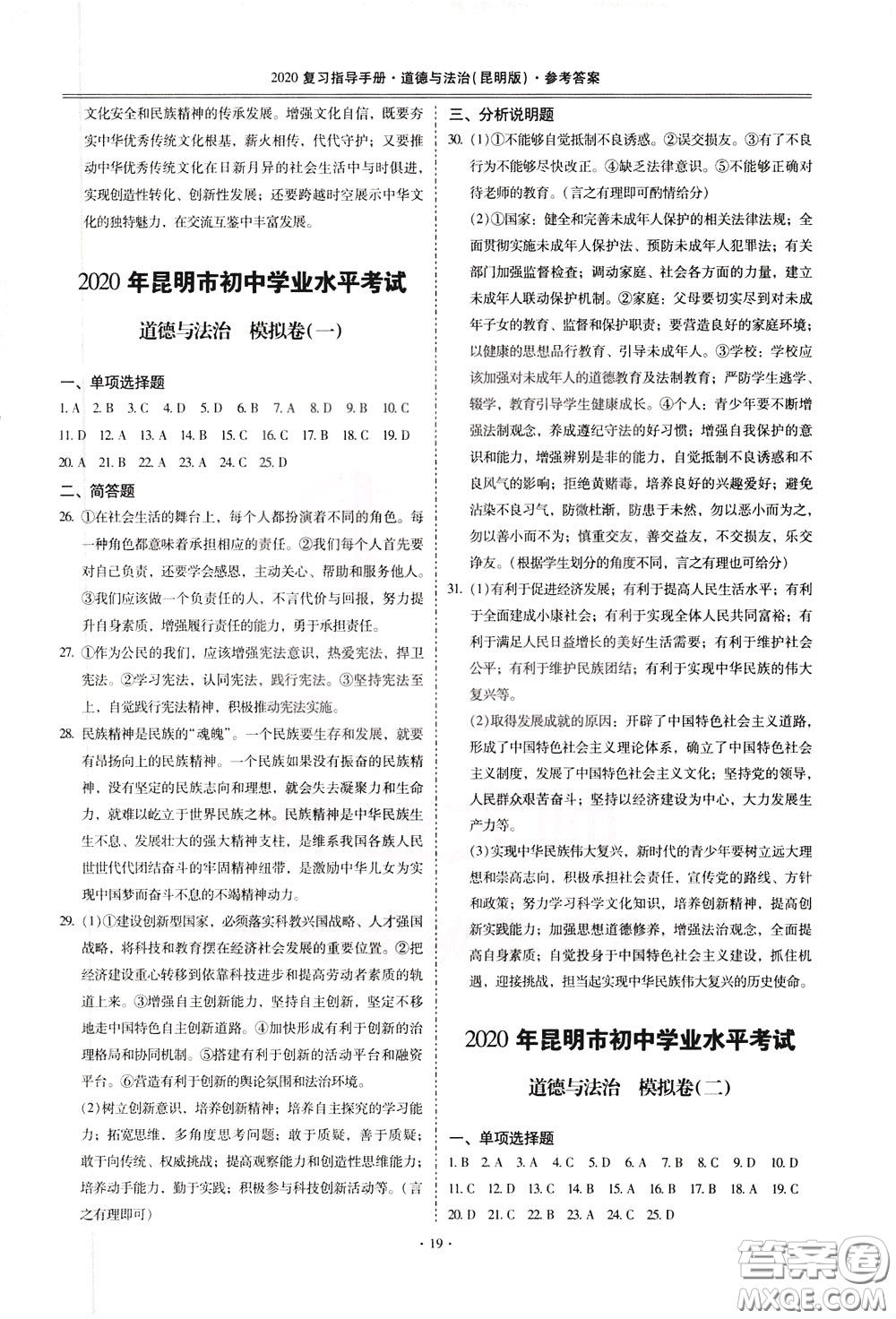 2020年昆明市初中學業(yè)水平考試復習指導手冊道德與法治參考答案