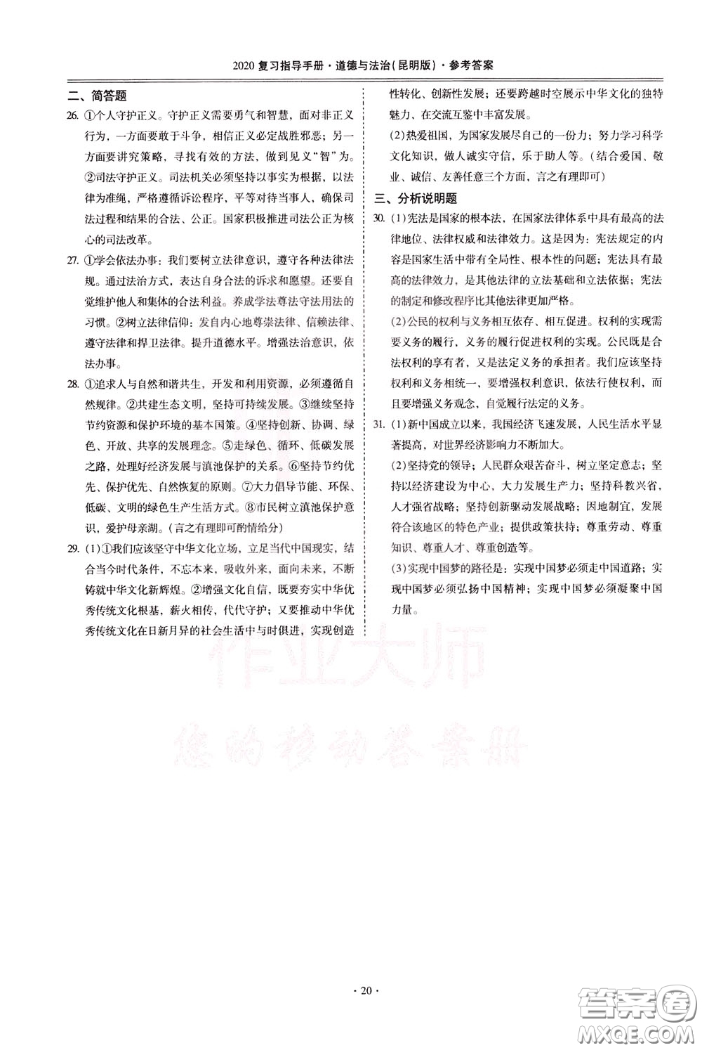2020年昆明市初中學業(yè)水平考試復習指導手冊道德與法治參考答案