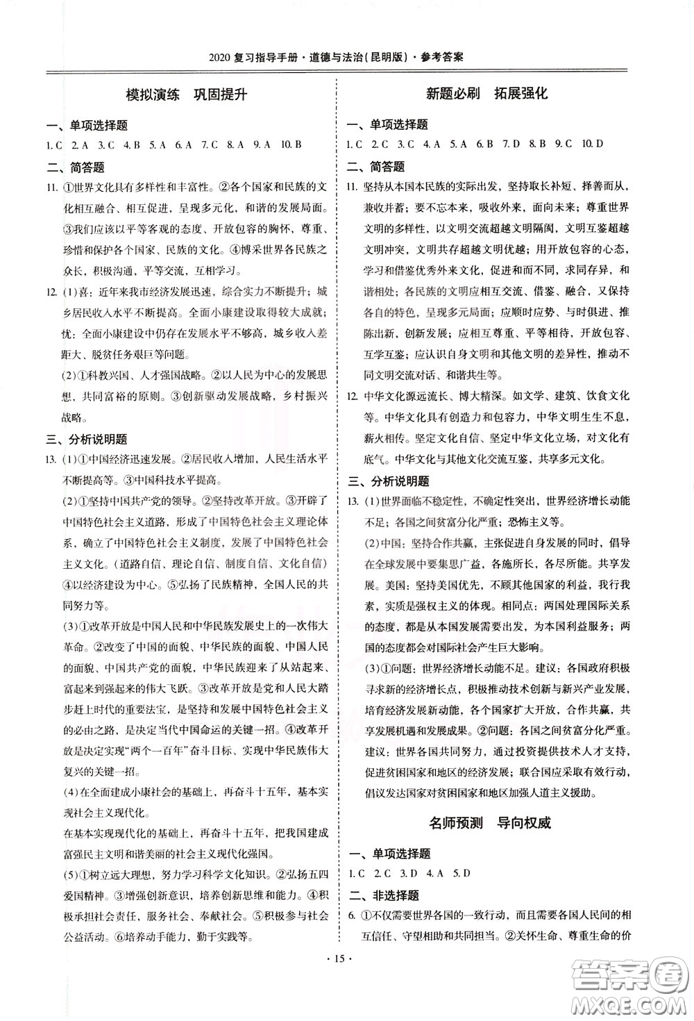 2020年昆明市初中學業(yè)水平考試復習指導手冊道德與法治參考答案