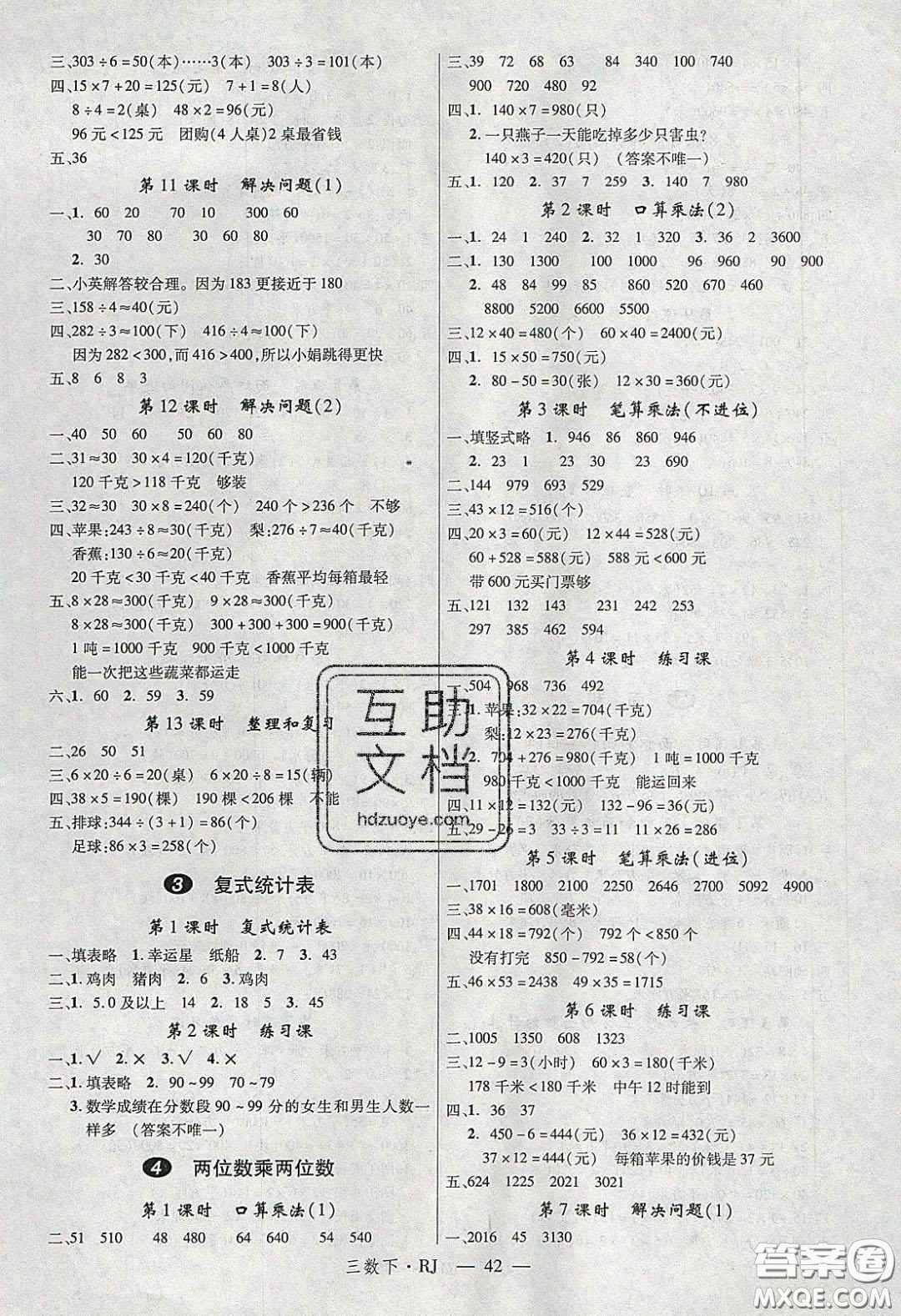 2020春優(yōu)翼學(xué)練優(yōu)三年級(jí)數(shù)學(xué)下冊(cè)人教版答案