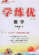 2020春優(yōu)翼學(xué)練優(yōu)三年級(jí)數(shù)學(xué)下冊(cè)人教版答案