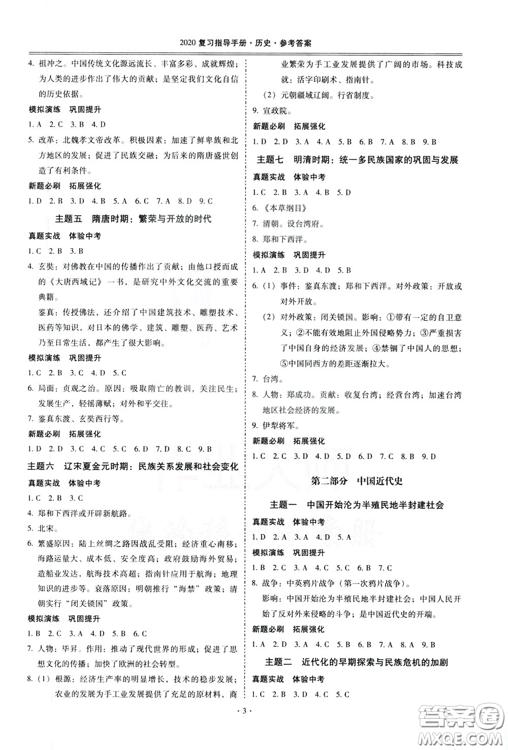 2020年昆明市初中學(xué)業(yè)水平考試復(fù)習(xí)指導(dǎo)手冊(cè)歷史參考答案