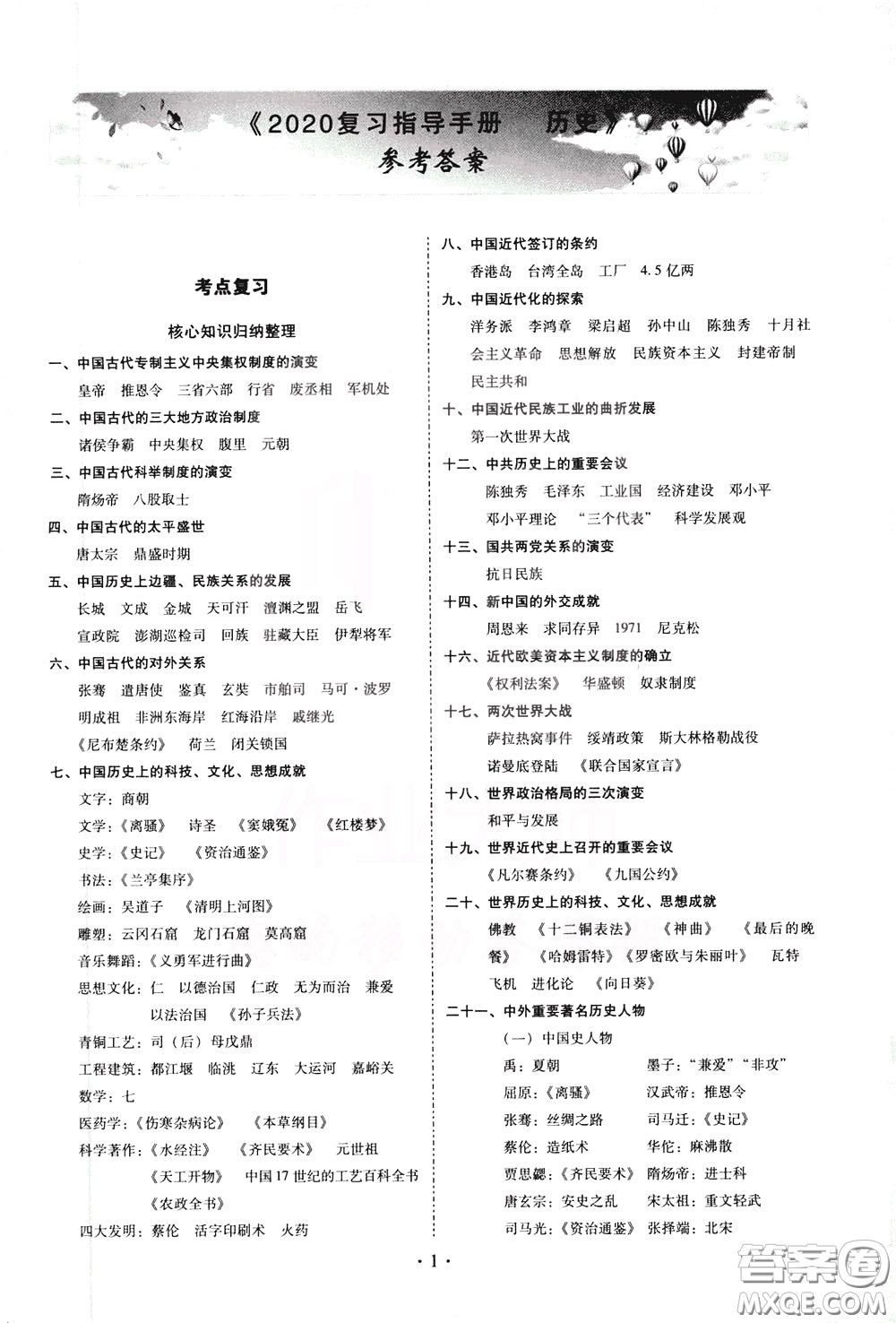 2020年昆明市初中學(xué)業(yè)水平考試復(fù)習(xí)指導(dǎo)手冊(cè)歷史參考答案