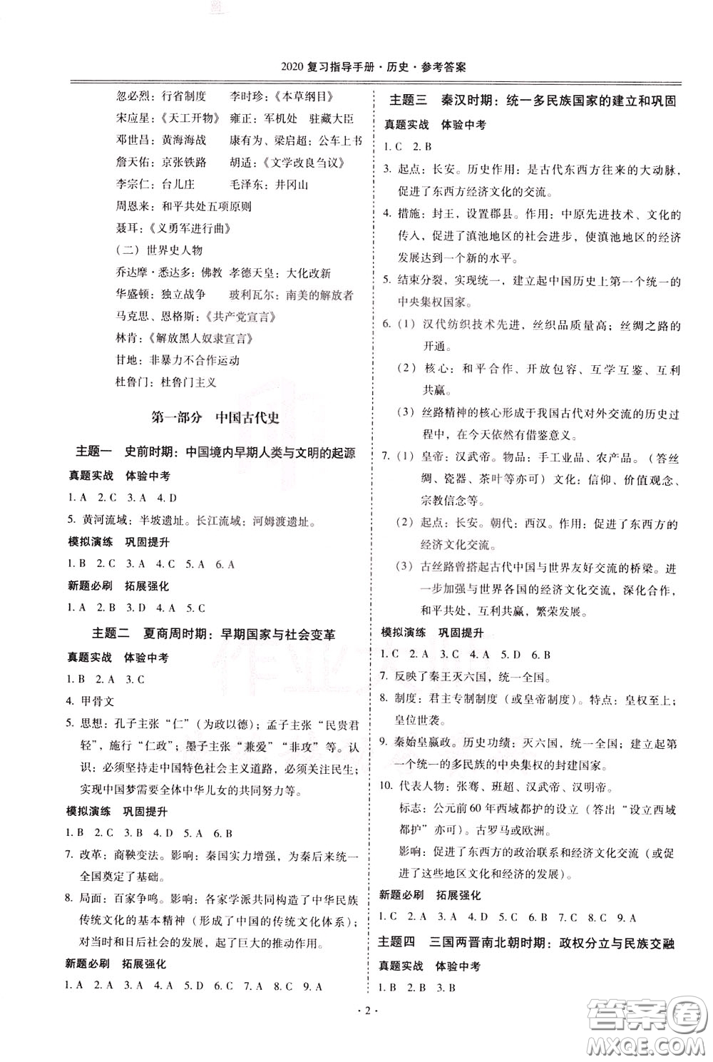 2020年昆明市初中學(xué)業(yè)水平考試復(fù)習(xí)指導(dǎo)手冊(cè)歷史參考答案
