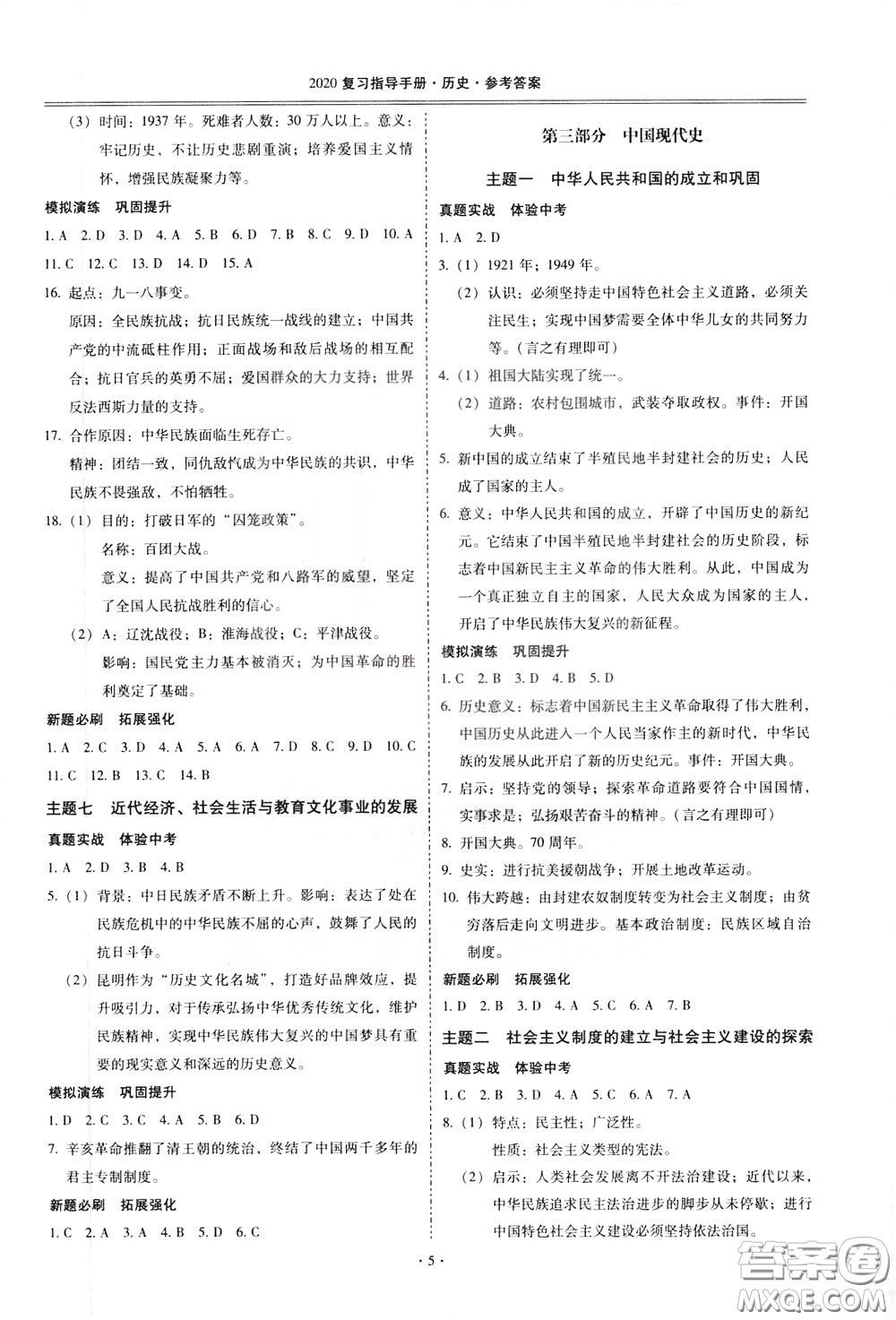 2020年昆明市初中學(xué)業(yè)水平考試復(fù)習(xí)指導(dǎo)手冊(cè)歷史參考答案