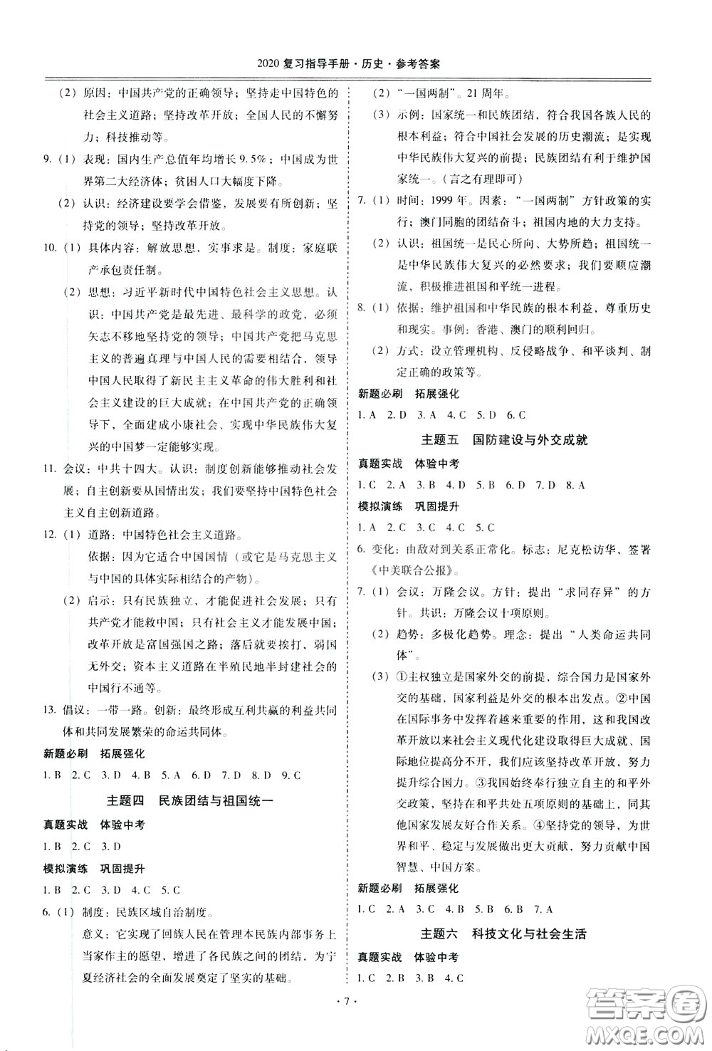 2020年昆明市初中學(xué)業(yè)水平考試復(fù)習(xí)指導(dǎo)手冊(cè)歷史參考答案