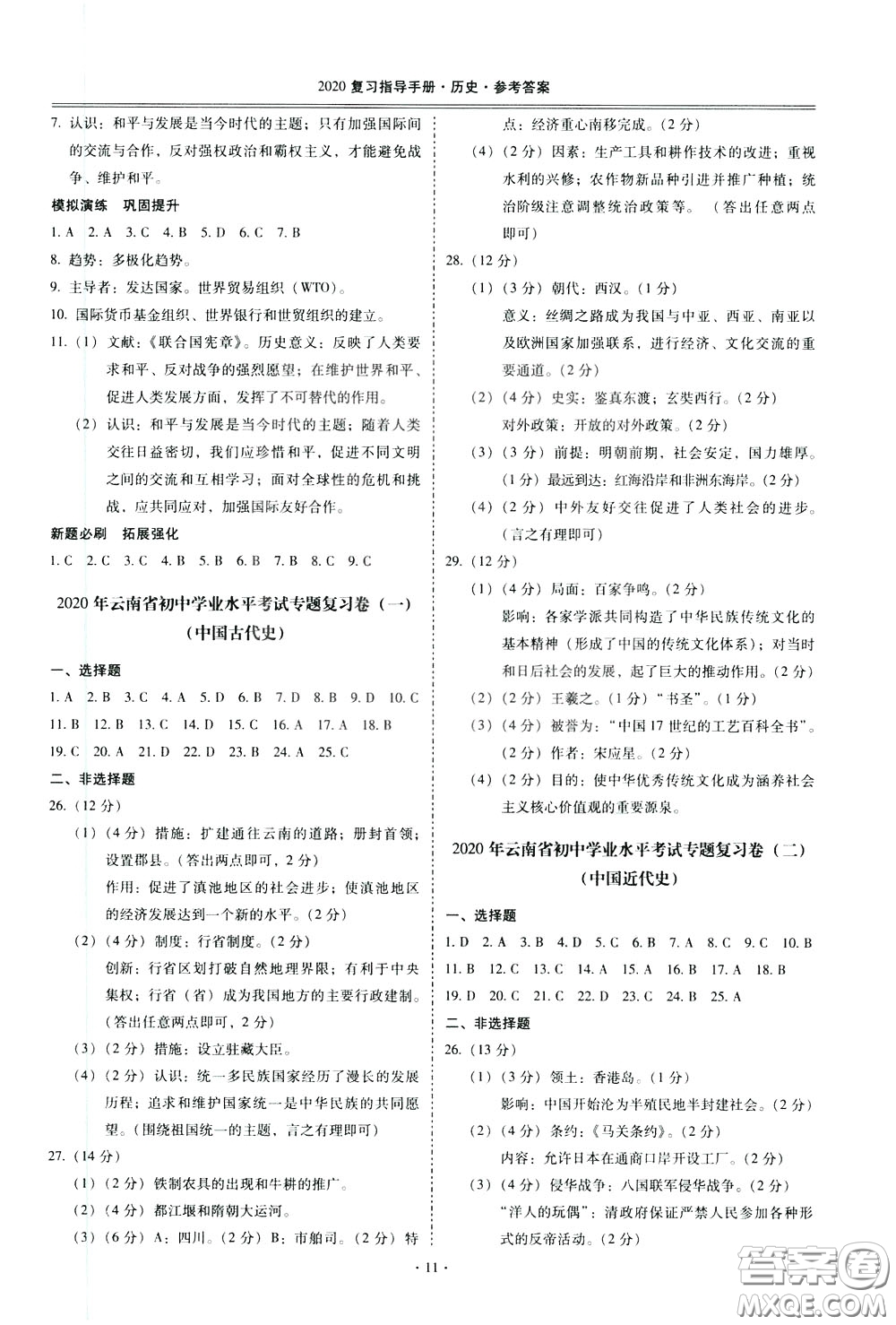 2020年昆明市初中學(xué)業(yè)水平考試復(fù)習(xí)指導(dǎo)手冊(cè)歷史參考答案