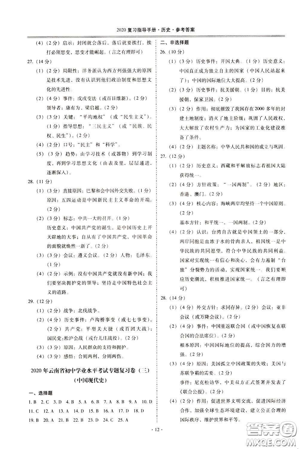 2020年昆明市初中學(xué)業(yè)水平考試復(fù)習(xí)指導(dǎo)手冊(cè)歷史參考答案