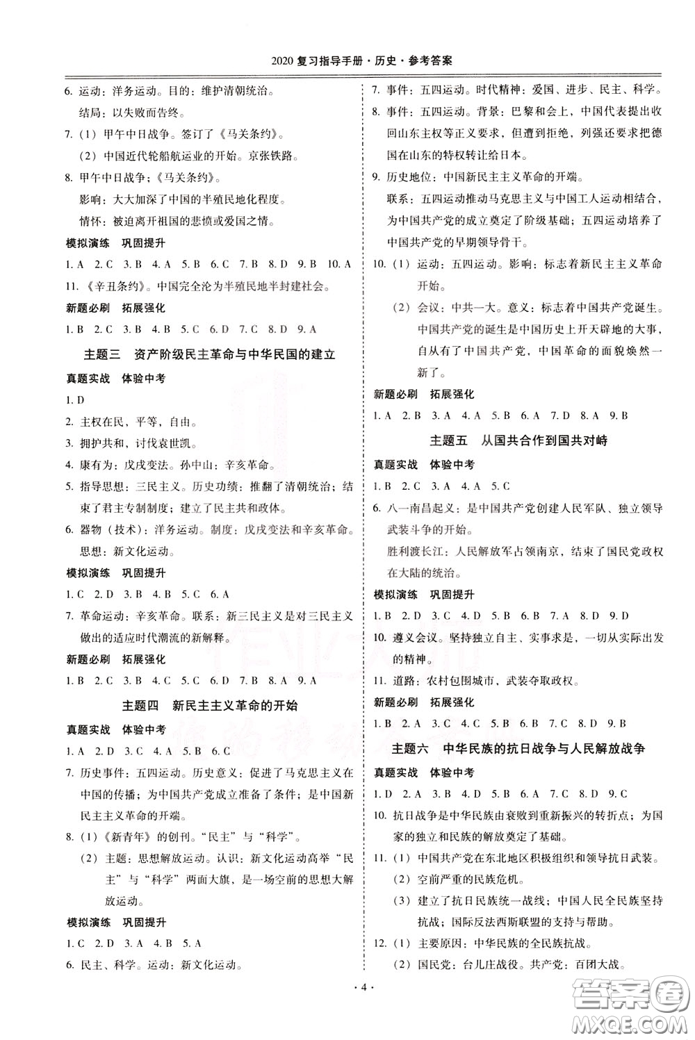 2020年昆明市初中學(xué)業(yè)水平考試復(fù)習(xí)指導(dǎo)手冊(cè)歷史參考答案