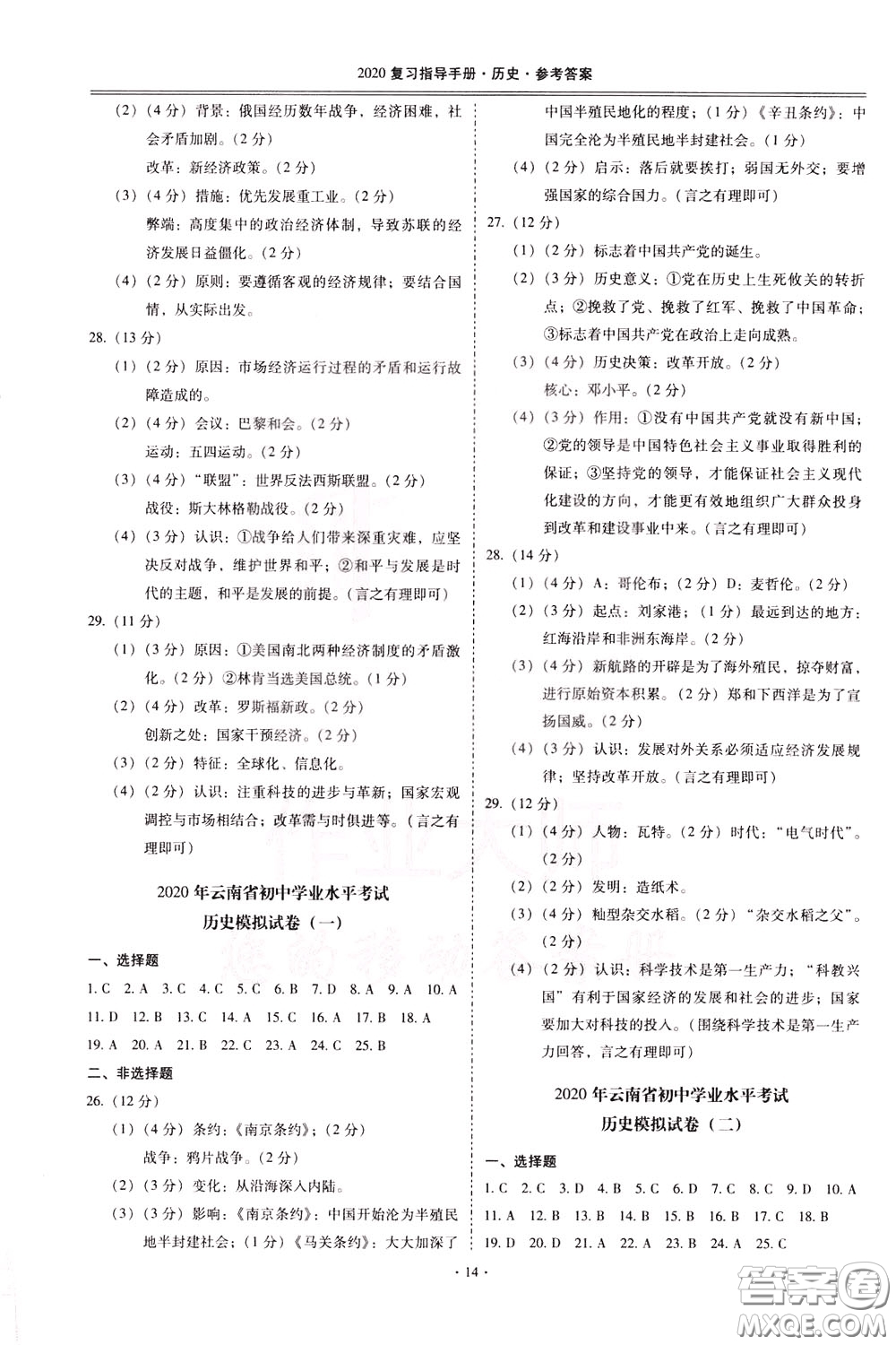 2020年昆明市初中學(xué)業(yè)水平考試復(fù)習(xí)指導(dǎo)手冊(cè)歷史參考答案