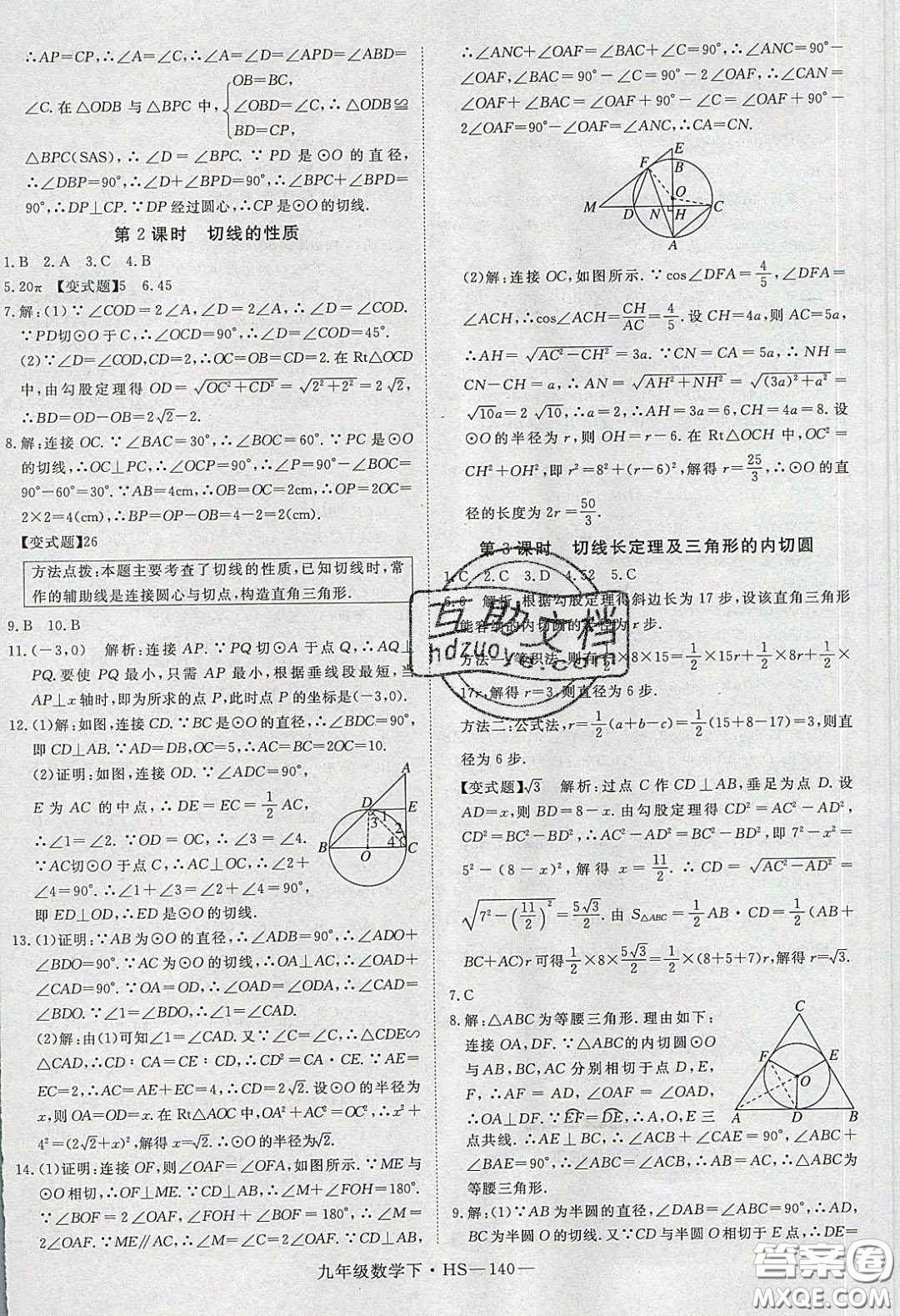 2020優(yōu)翼學(xué)練優(yōu)九年級(jí)數(shù)學(xué)下冊(cè)華師大版答案
