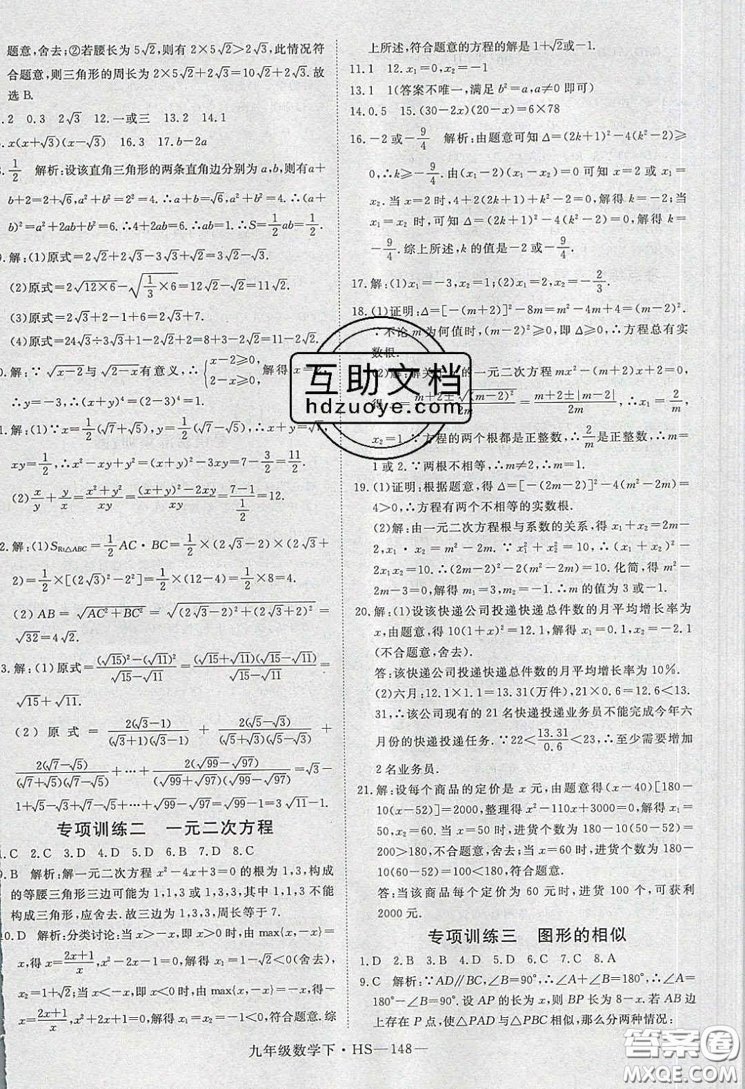 2020優(yōu)翼學(xué)練優(yōu)九年級(jí)數(shù)學(xué)下冊(cè)華師大版答案