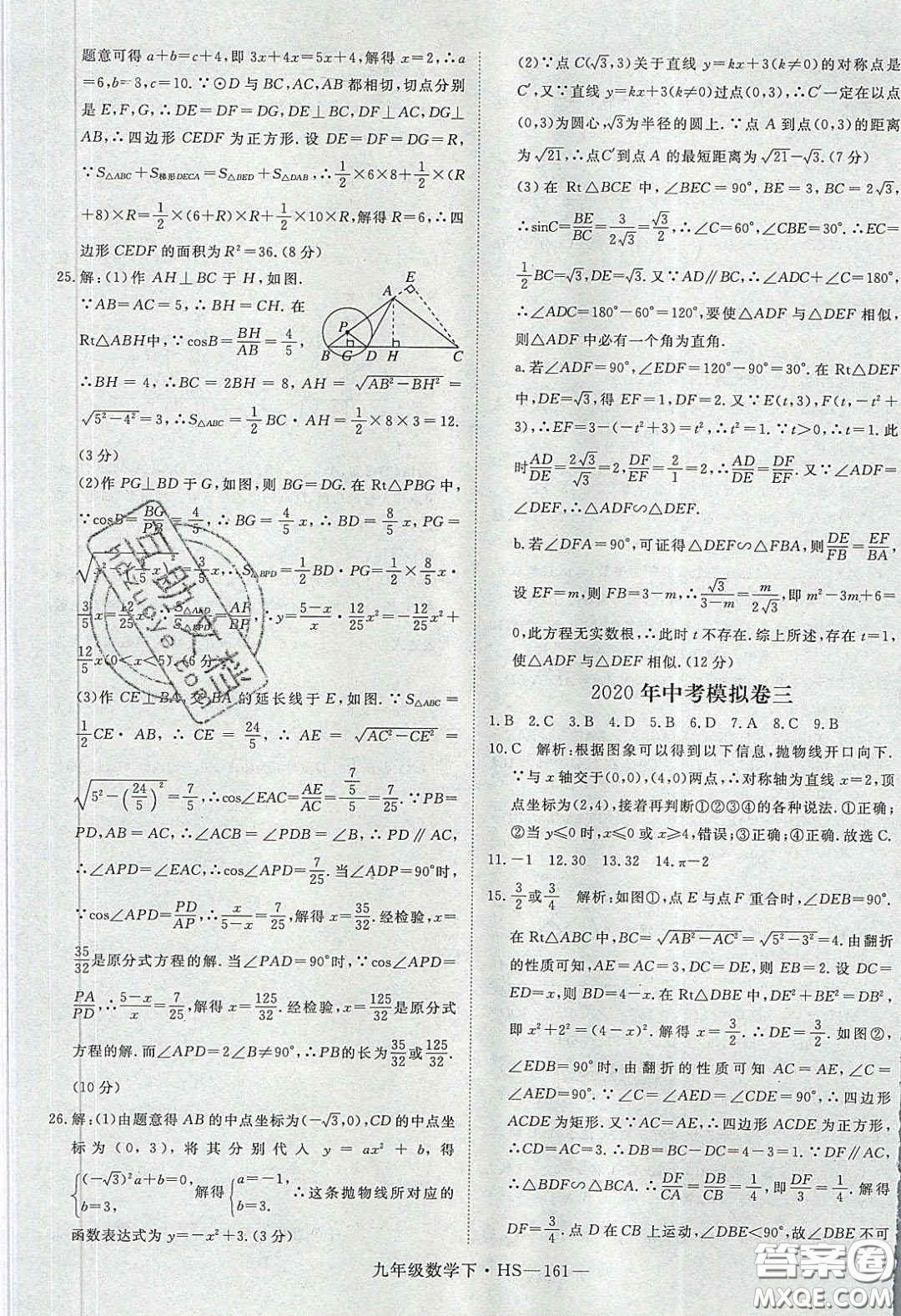 2020優(yōu)翼學(xué)練優(yōu)九年級(jí)數(shù)學(xué)下冊(cè)華師大版答案