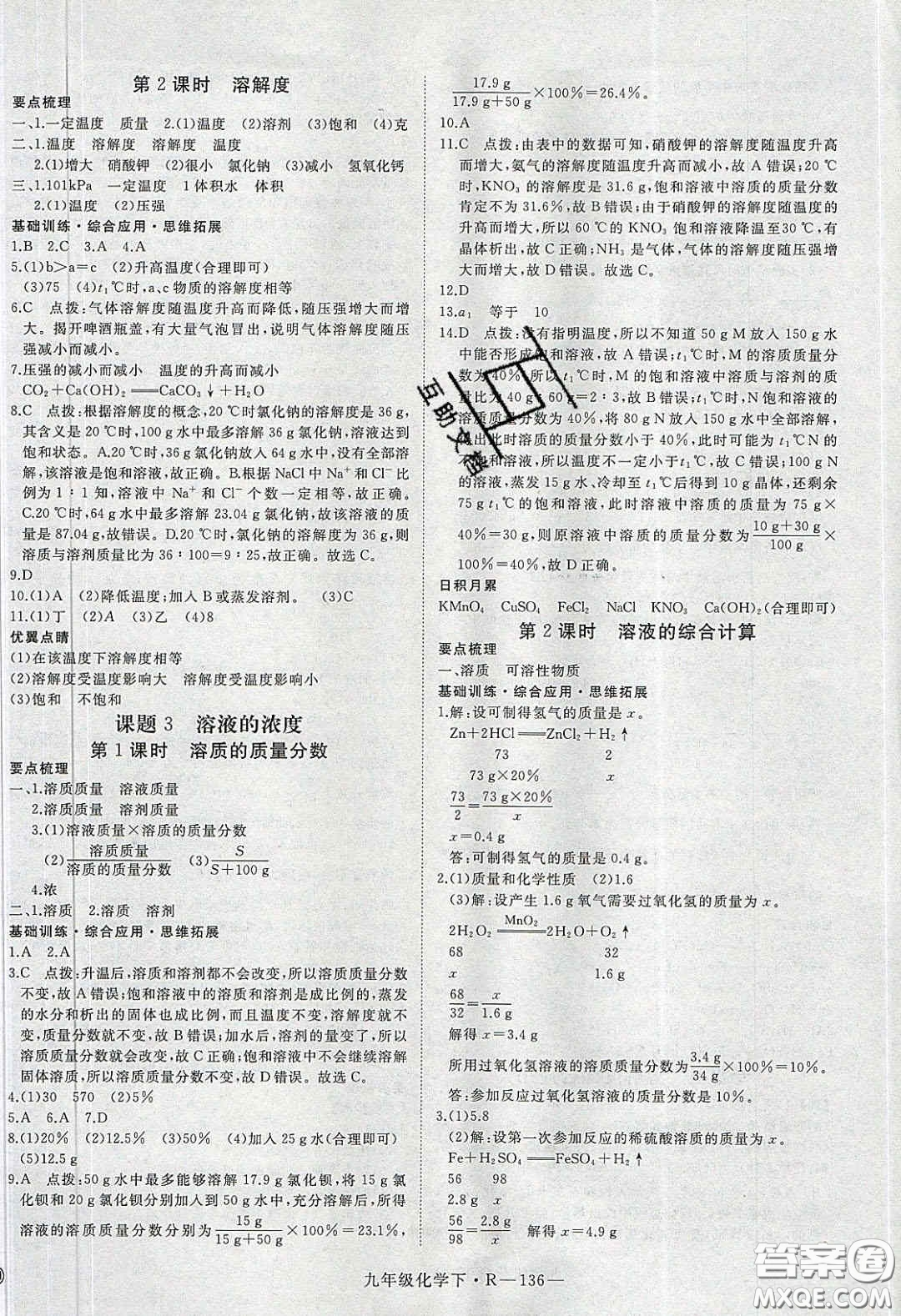 河南專用2020春優(yōu)翼學練優(yōu)九年級化學下冊人教版答案