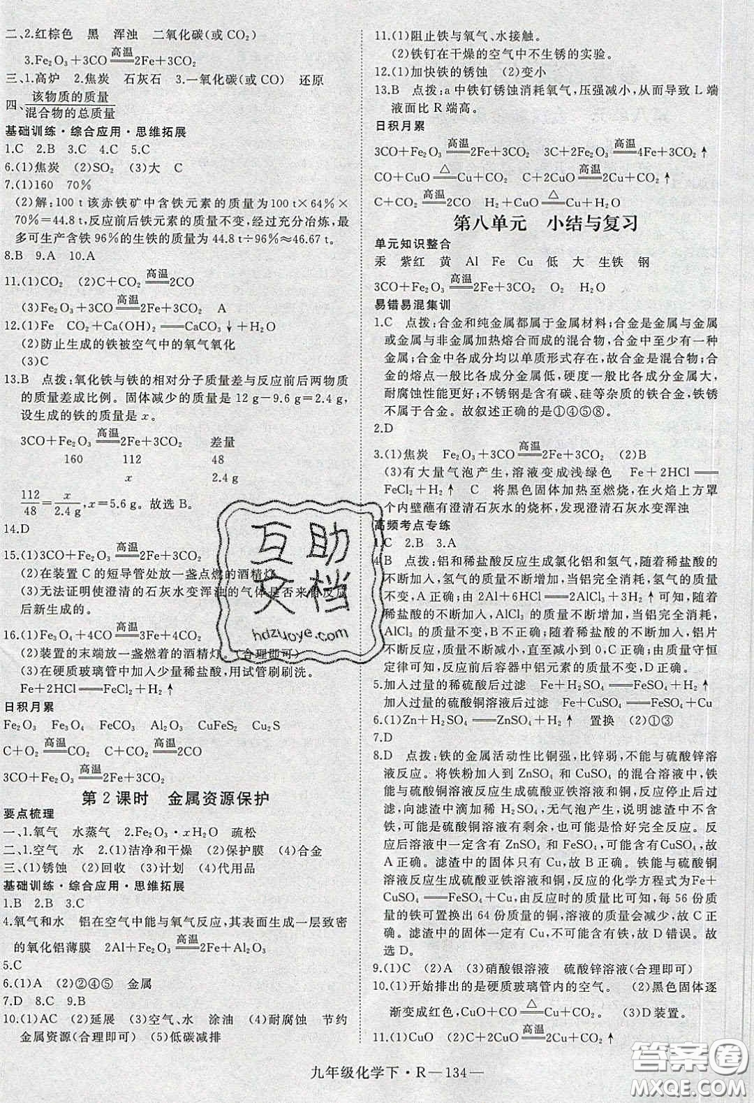 河南專用2020春優(yōu)翼學練優(yōu)九年級化學下冊人教版答案
