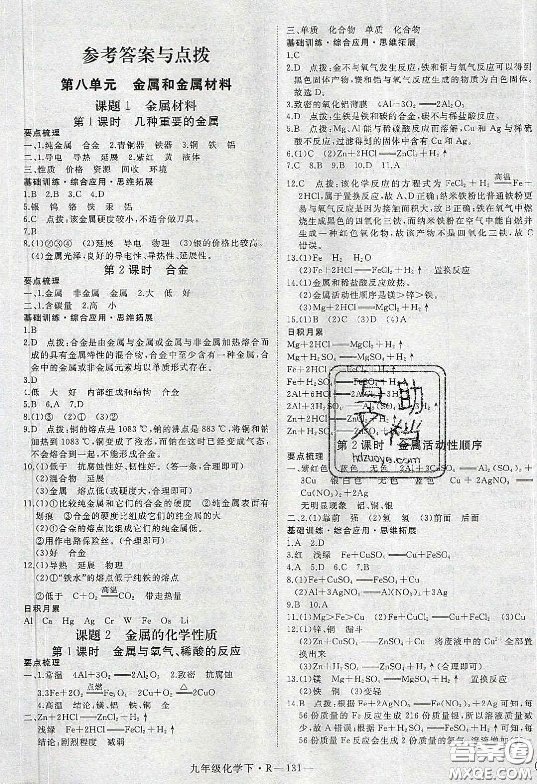 河南專用2020春優(yōu)翼學練優(yōu)九年級化學下冊人教版答案