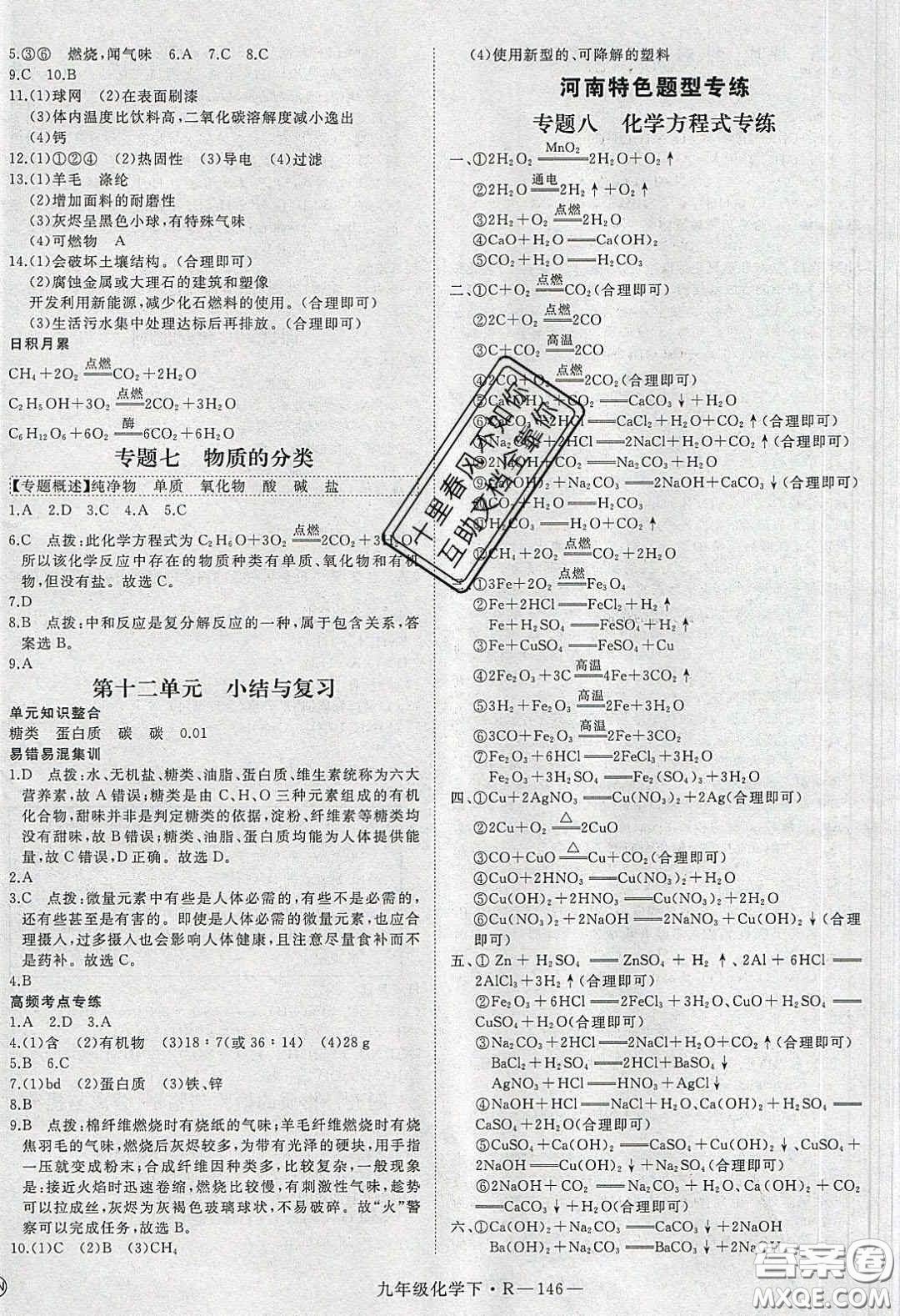 河南專用2020春優(yōu)翼學練優(yōu)九年級化學下冊人教版答案
