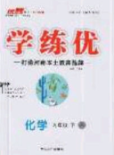河南專用2020春優(yōu)翼學練優(yōu)九年級化學下冊人教版答案