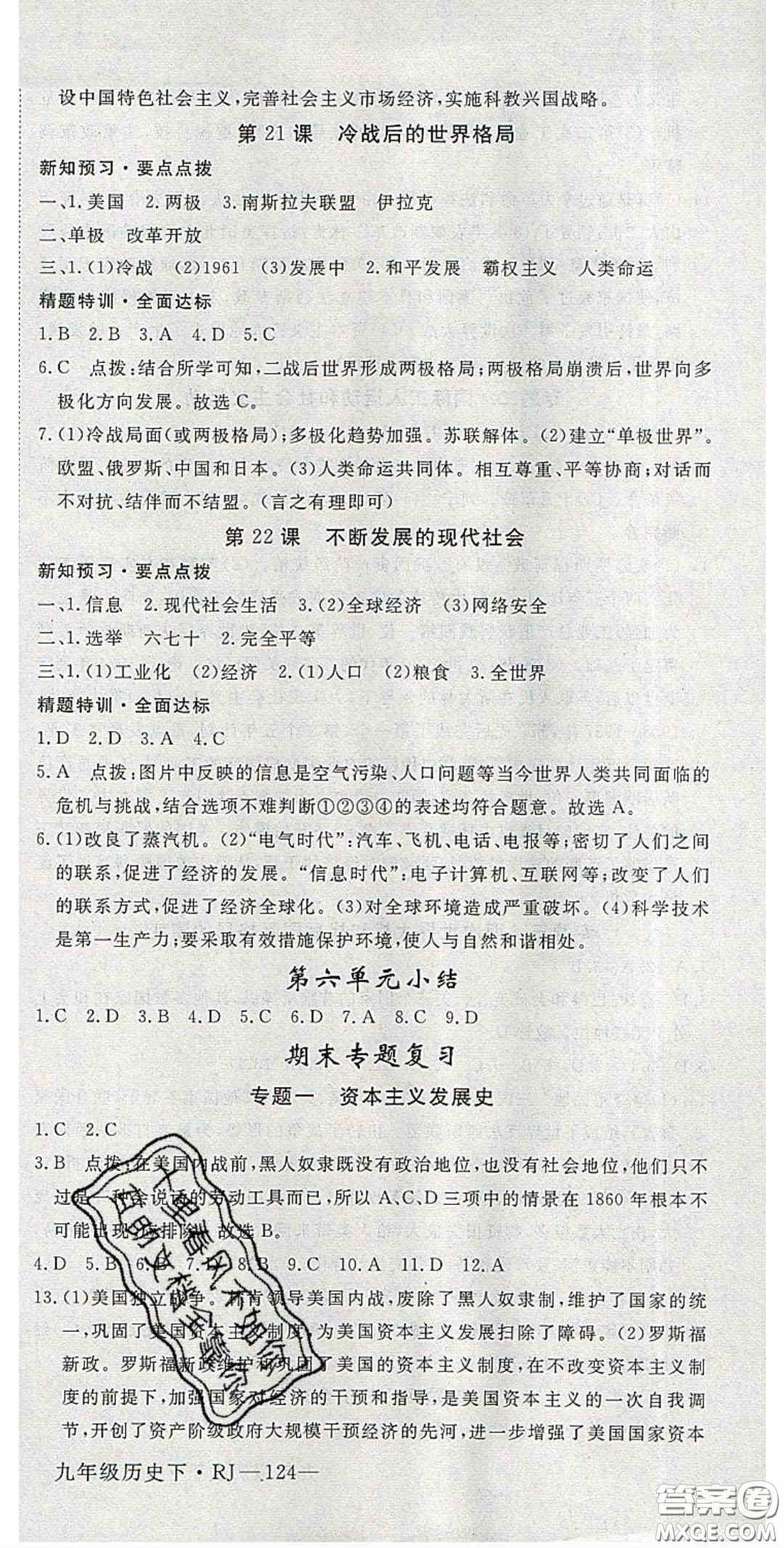 延邊大學(xué)出版2020優(yōu)翼學(xué)練優(yōu)九年級(jí)歷史下冊(cè)人教版答案