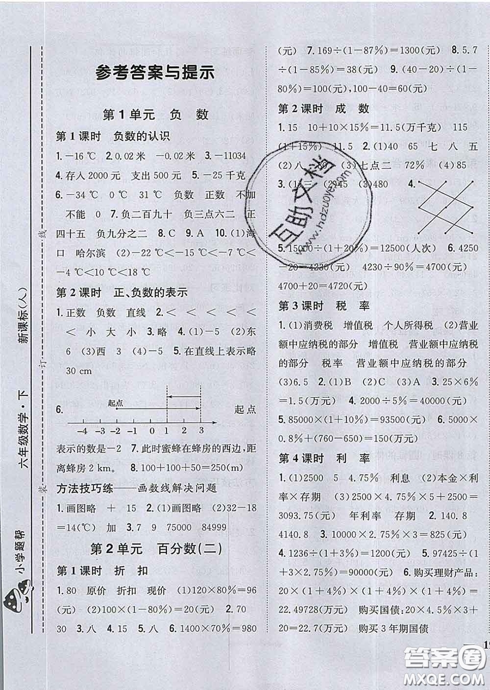 2020春梓耕書系小學(xué)題幫六年級數(shù)學(xué)下冊人教版答案
