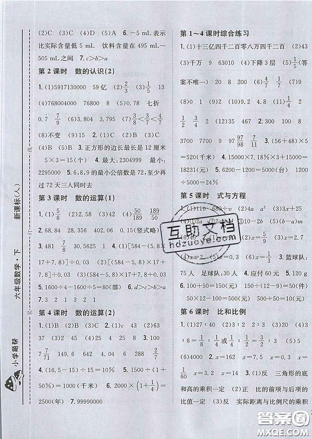 2020春梓耕書系小學(xué)題幫六年級數(shù)學(xué)下冊人教版答案