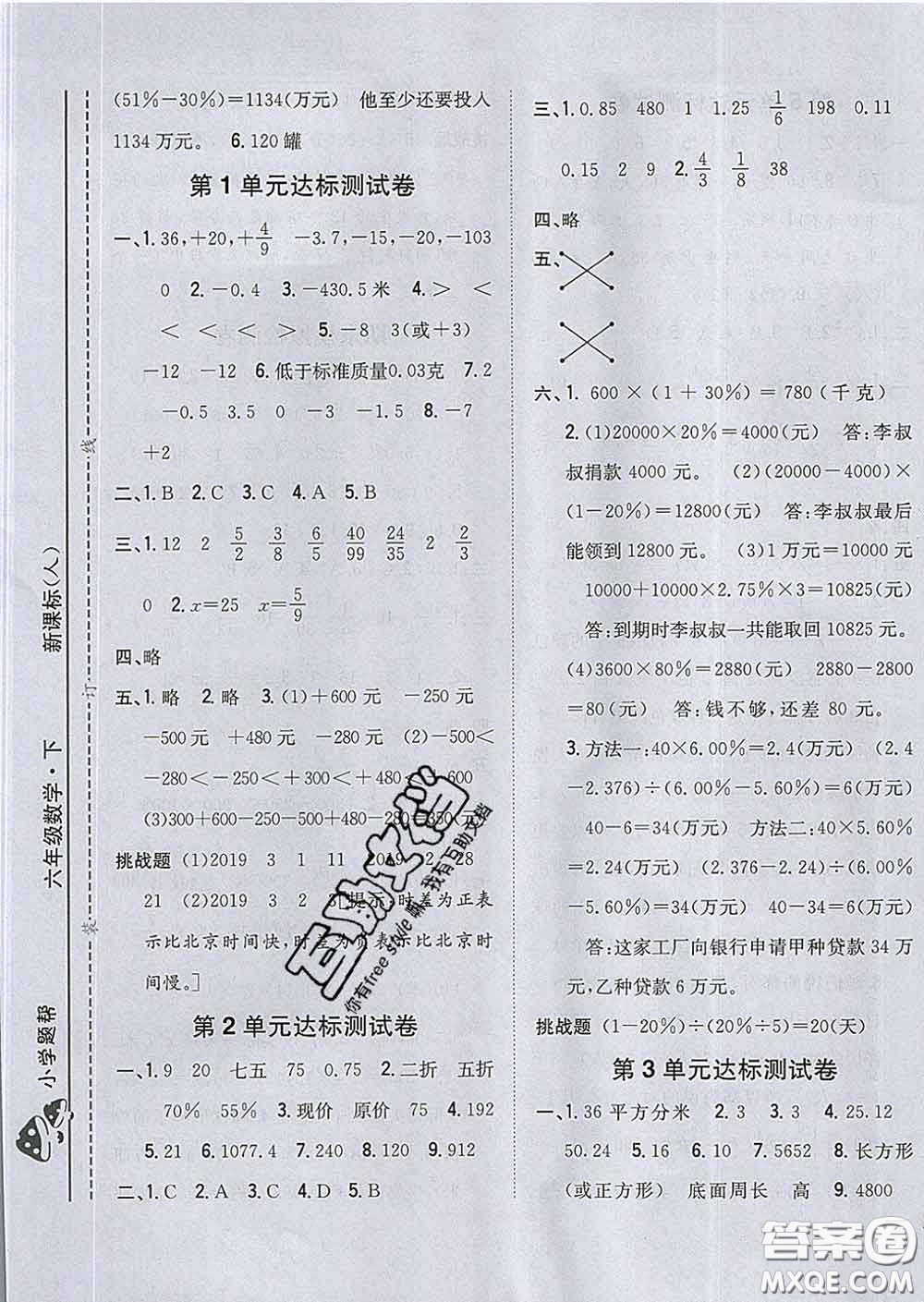 2020春梓耕書系小學(xué)題幫六年級數(shù)學(xué)下冊人教版答案