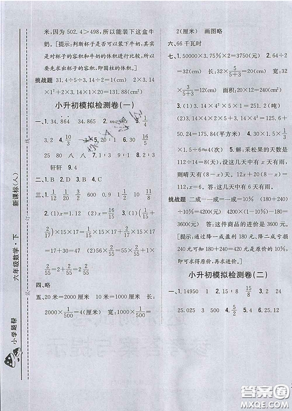 2020春梓耕書系小學(xué)題幫六年級數(shù)學(xué)下冊人教版答案