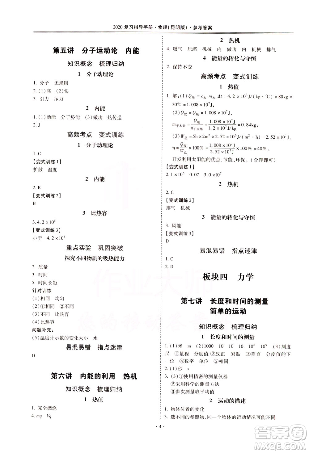 2020年昆明市初中學(xué)業(yè)水平考試復(fù)習(xí)指導(dǎo)手冊物理參考答案