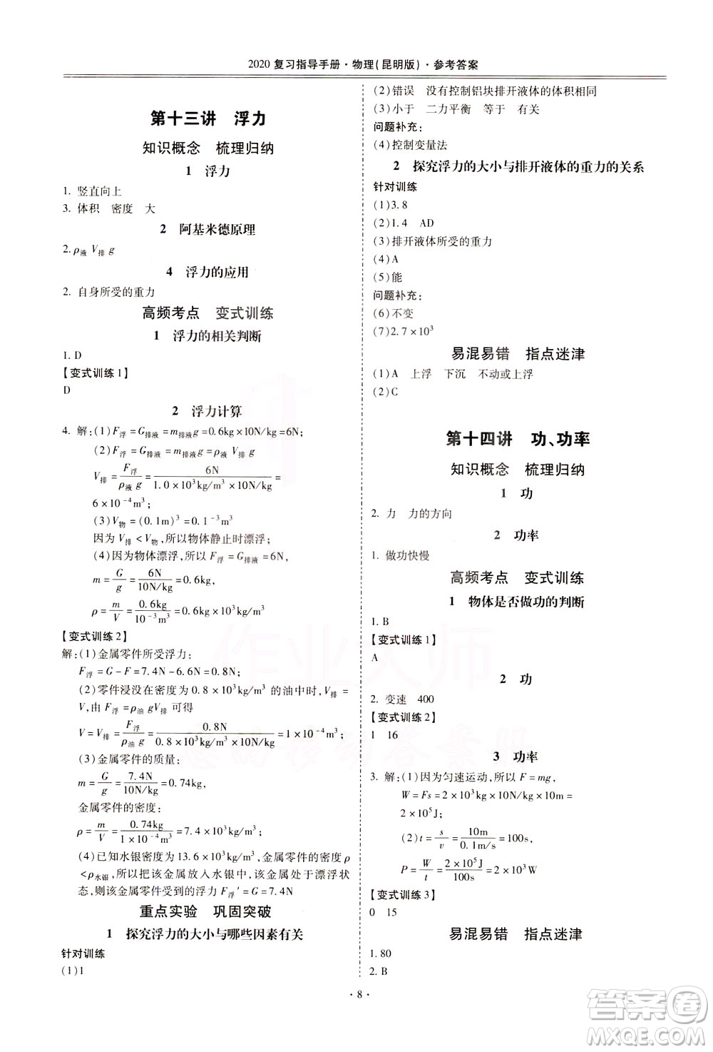 2020年昆明市初中學(xué)業(yè)水平考試復(fù)習(xí)指導(dǎo)手冊物理參考答案