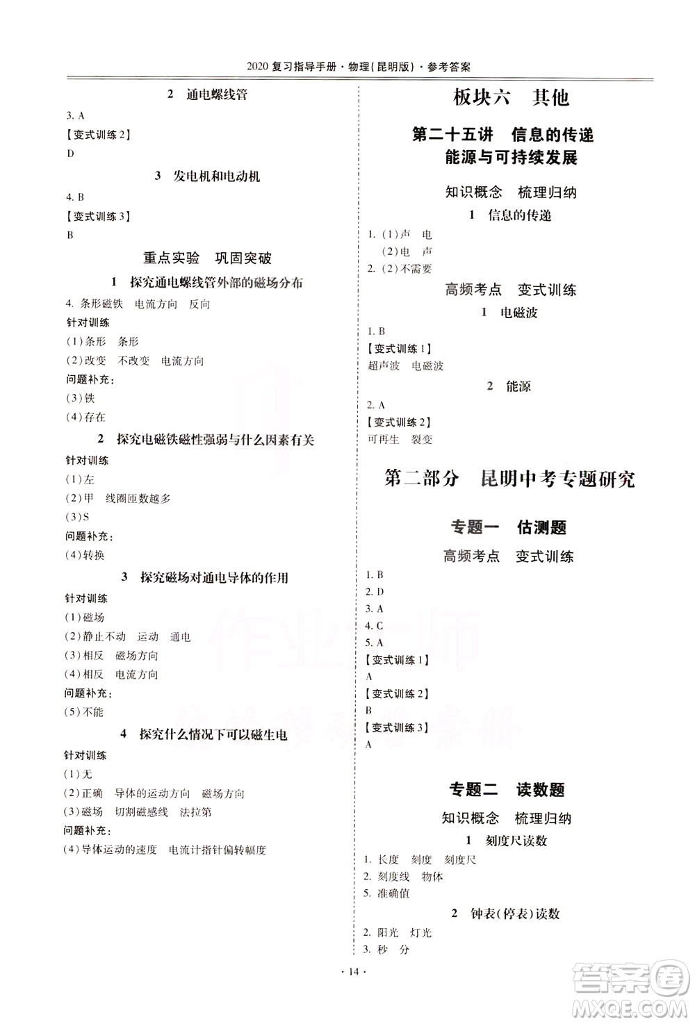 2020年昆明市初中學(xué)業(yè)水平考試復(fù)習(xí)指導(dǎo)手冊物理參考答案