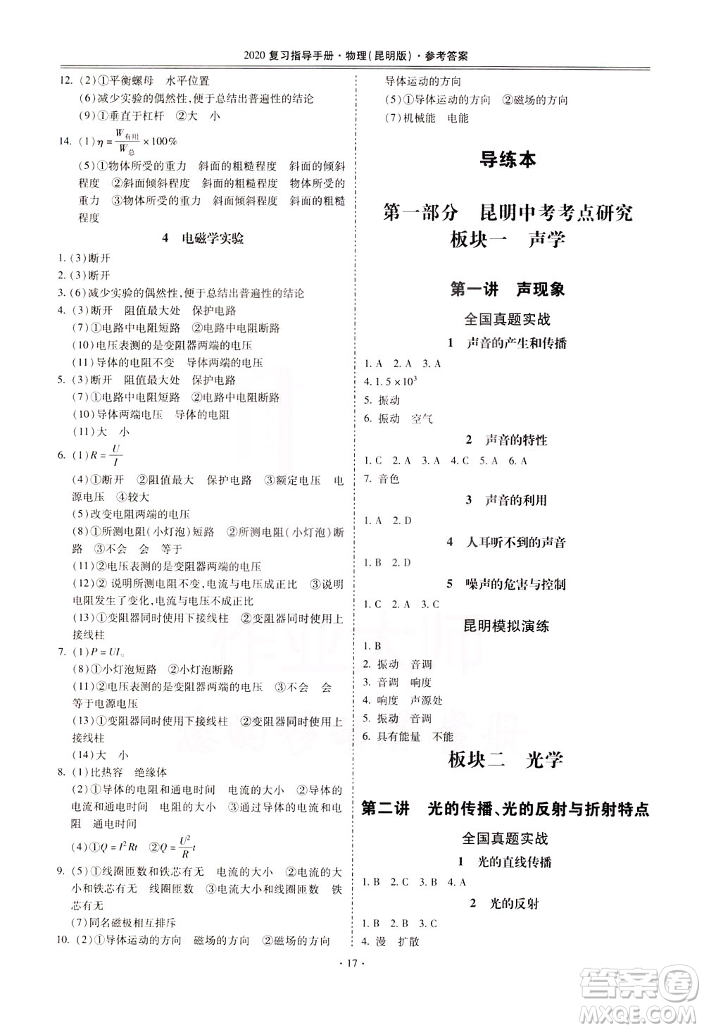 2020年昆明市初中學(xué)業(yè)水平考試復(fù)習(xí)指導(dǎo)手冊物理參考答案