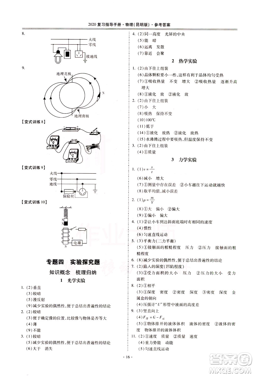 2020年昆明市初中學(xué)業(yè)水平考試復(fù)習(xí)指導(dǎo)手冊物理參考答案