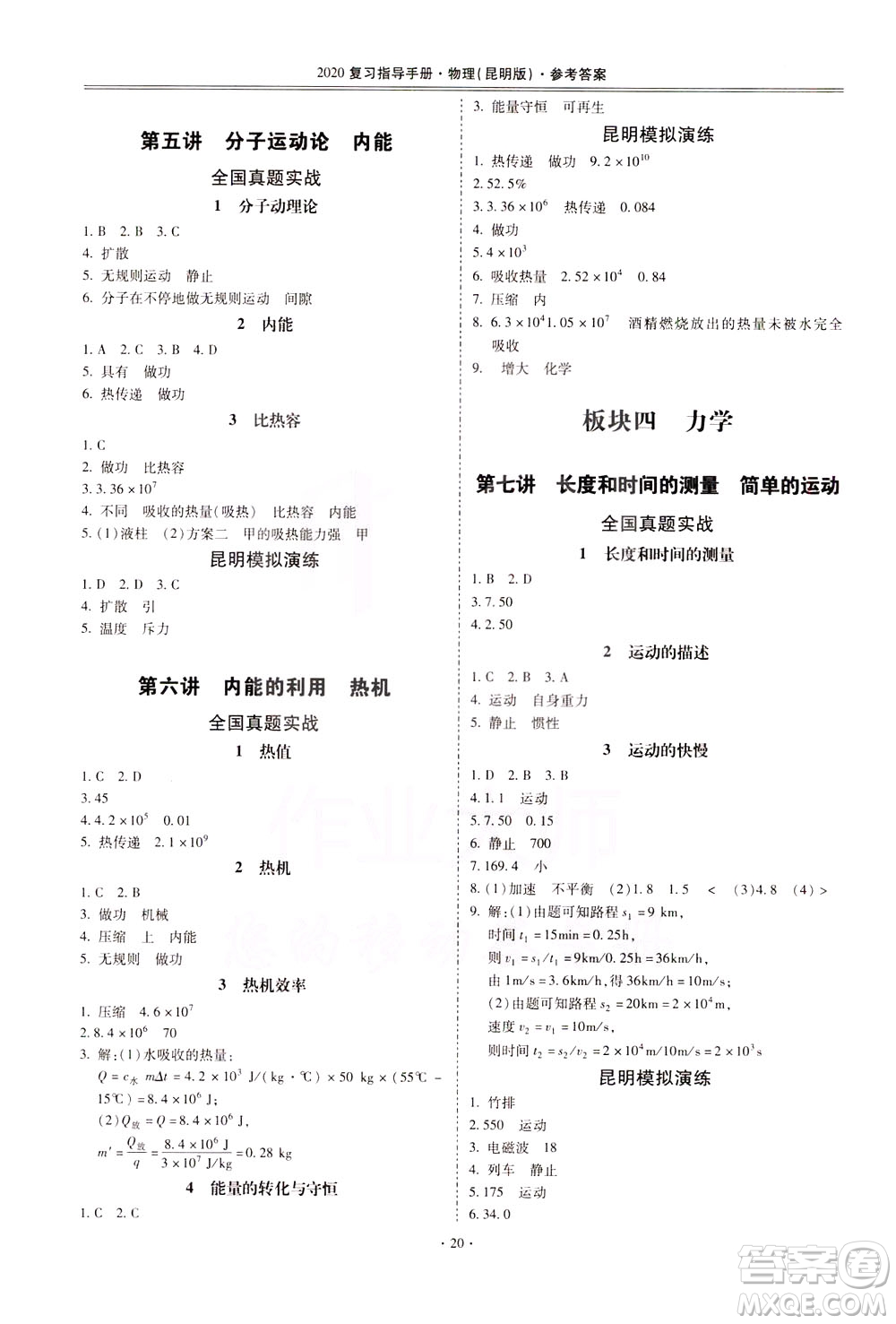 2020年昆明市初中學(xué)業(yè)水平考試復(fù)習(xí)指導(dǎo)手冊物理參考答案