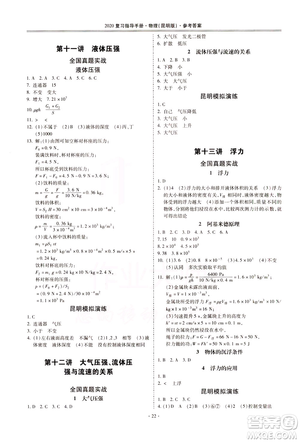 2020年昆明市初中學(xué)業(yè)水平考試復(fù)習(xí)指導(dǎo)手冊物理參考答案