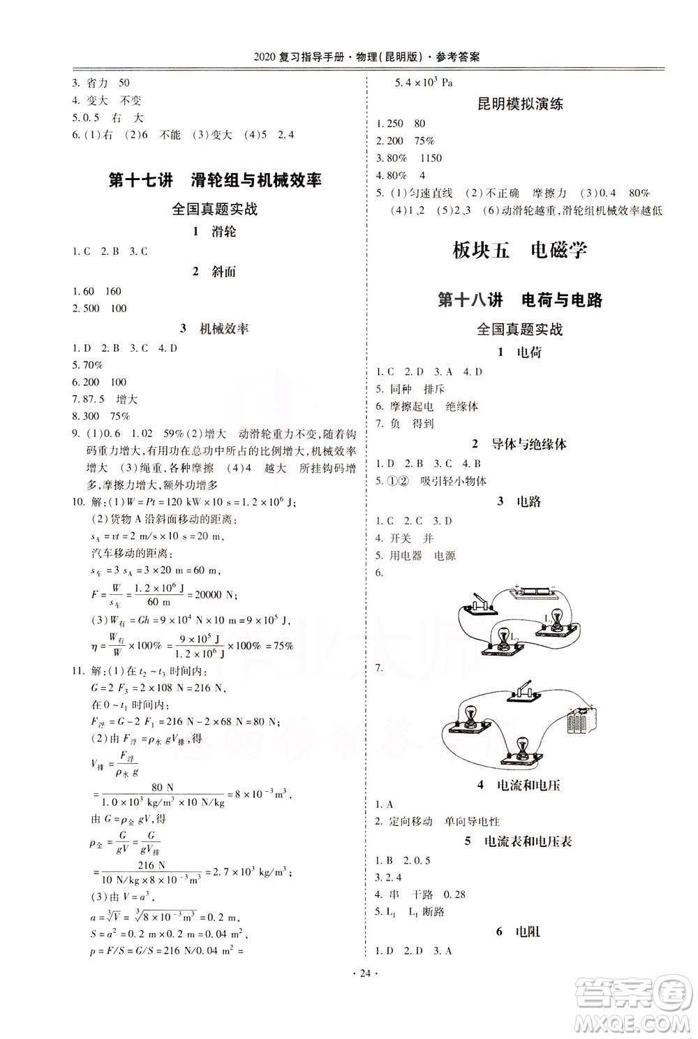 2020年昆明市初中學(xué)業(yè)水平考試復(fù)習(xí)指導(dǎo)手冊物理參考答案