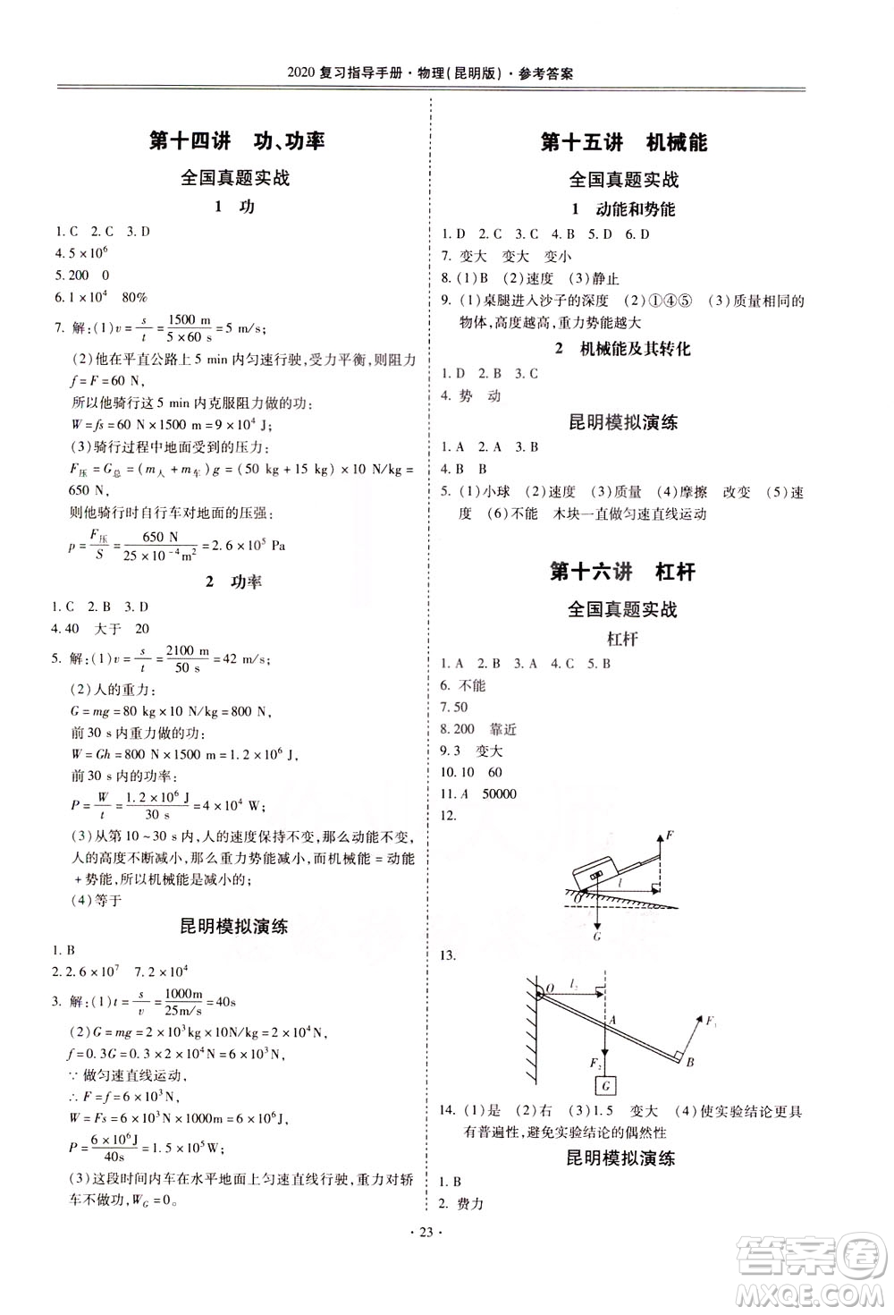 2020年昆明市初中學(xué)業(yè)水平考試復(fù)習(xí)指導(dǎo)手冊物理參考答案