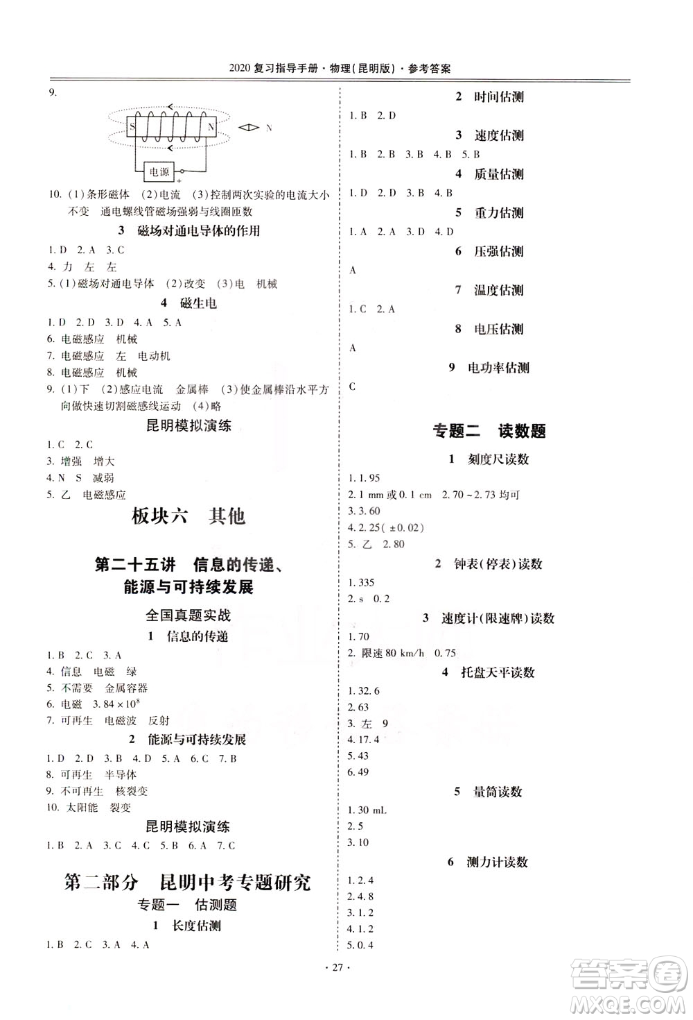 2020年昆明市初中學(xué)業(yè)水平考試復(fù)習(xí)指導(dǎo)手冊物理參考答案