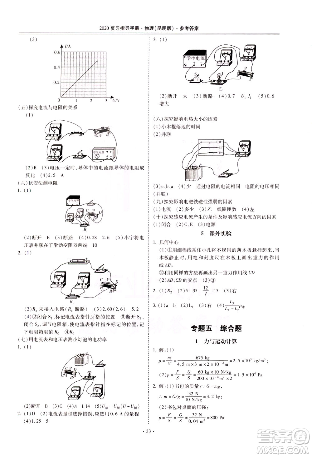 2020年昆明市初中學(xué)業(yè)水平考試復(fù)習(xí)指導(dǎo)手冊物理參考答案
