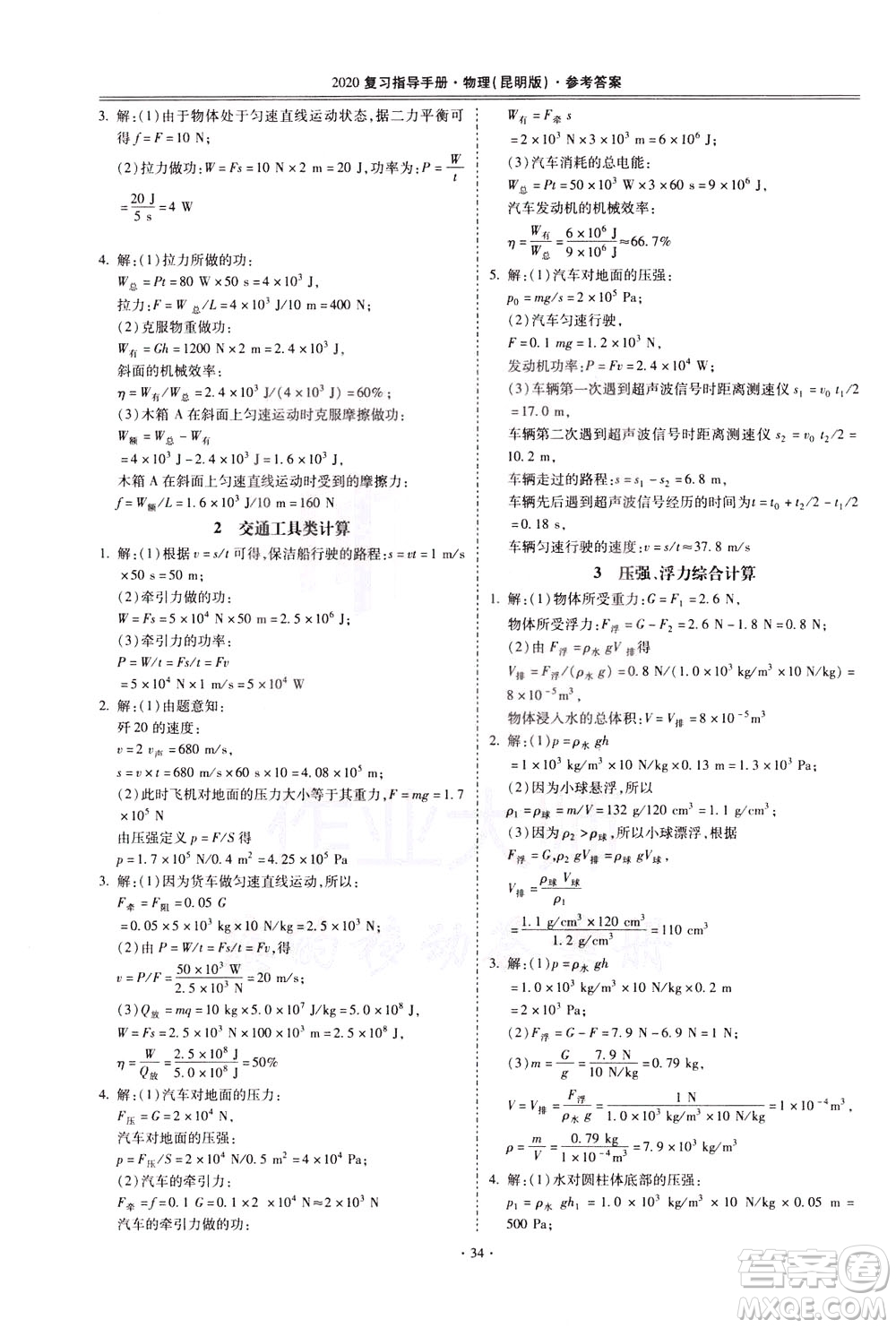 2020年昆明市初中學(xué)業(yè)水平考試復(fù)習(xí)指導(dǎo)手冊物理參考答案