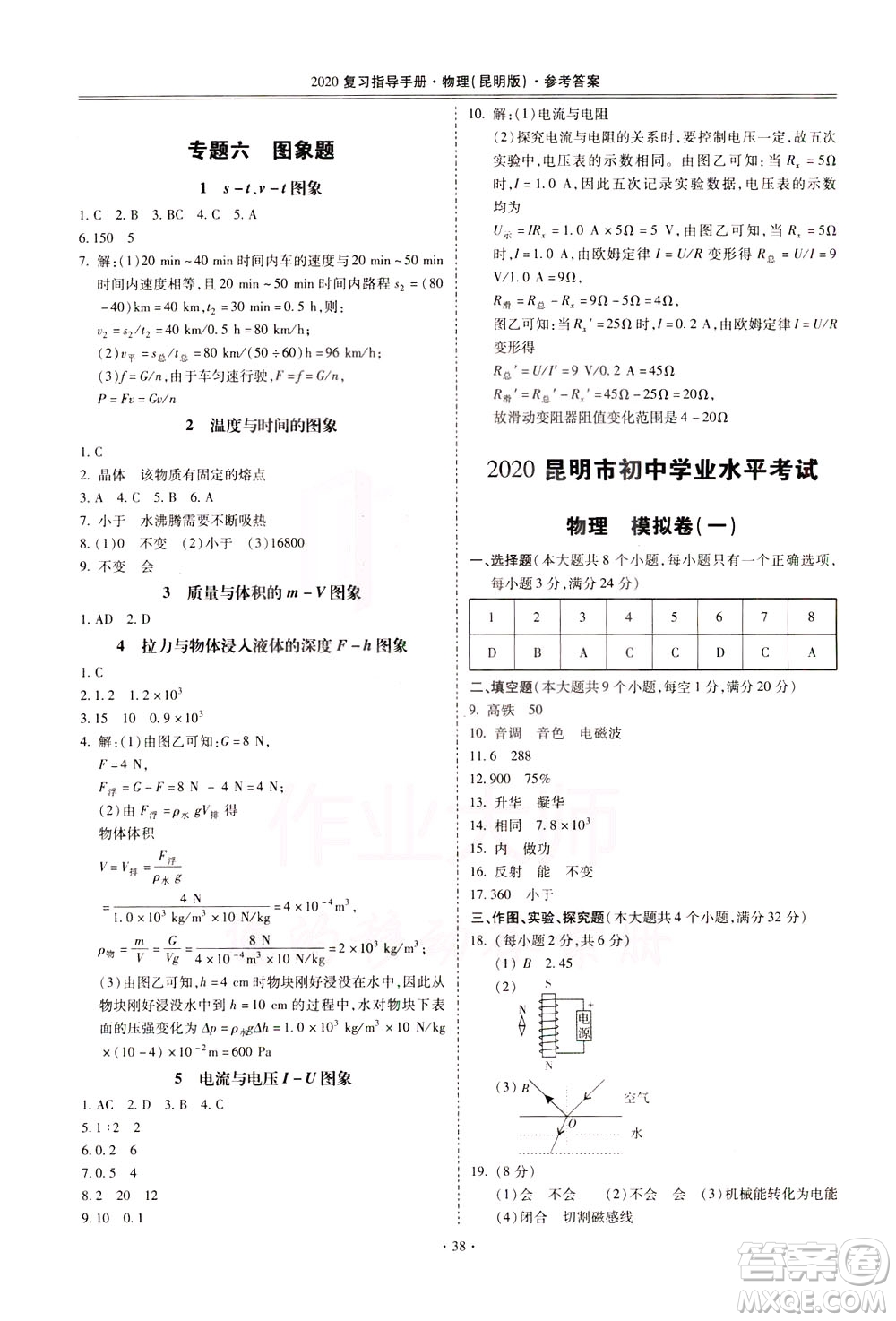 2020年昆明市初中學(xué)業(yè)水平考試復(fù)習(xí)指導(dǎo)手冊物理參考答案