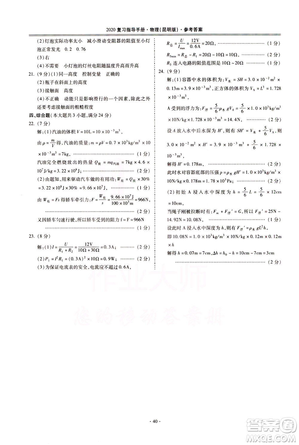 2020年昆明市初中學(xué)業(yè)水平考試復(fù)習(xí)指導(dǎo)手冊物理參考答案